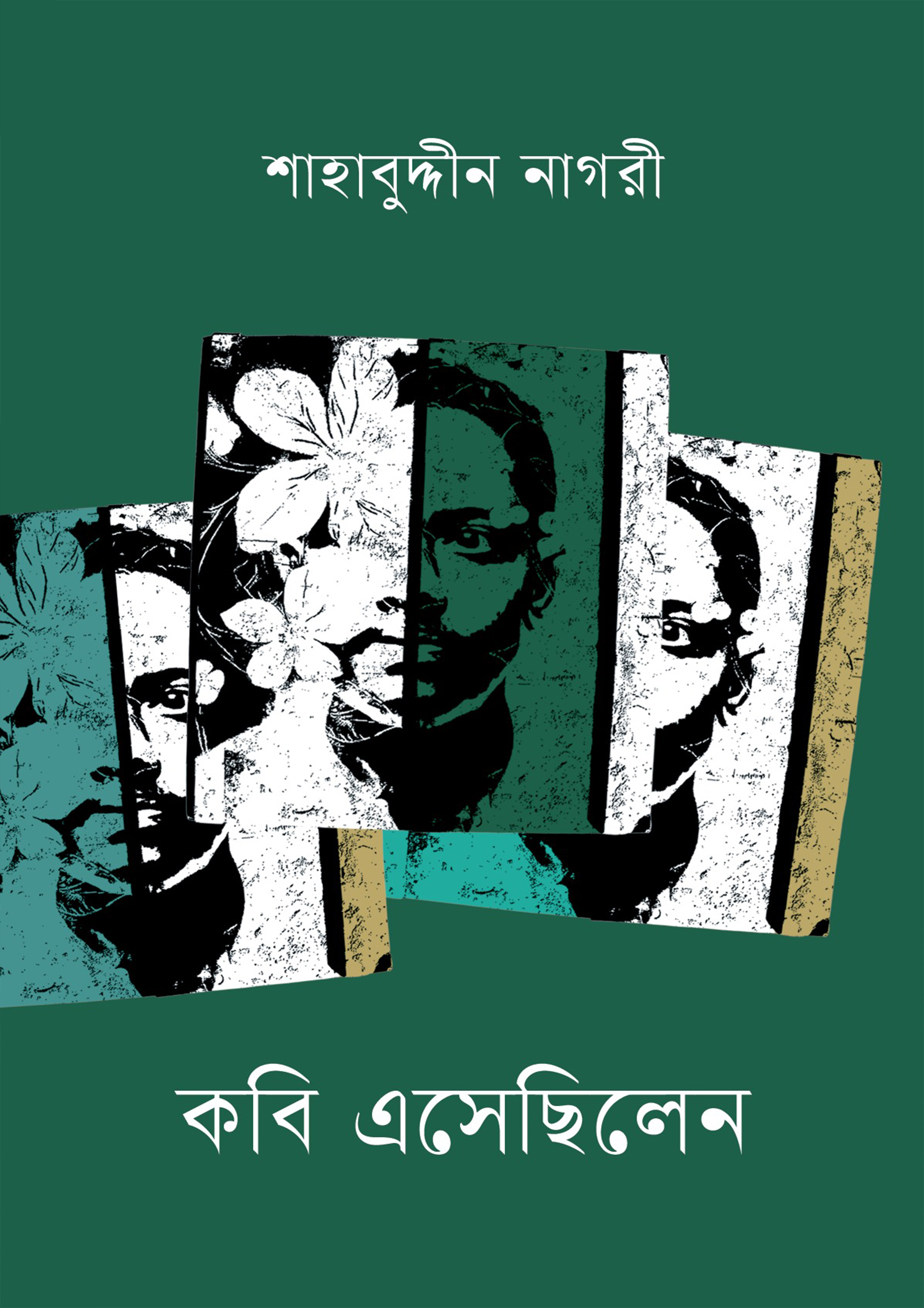 কবি এসেছিলেন (হার্ডকভার) কবি এসেছিলেন (হার্ডকভার)