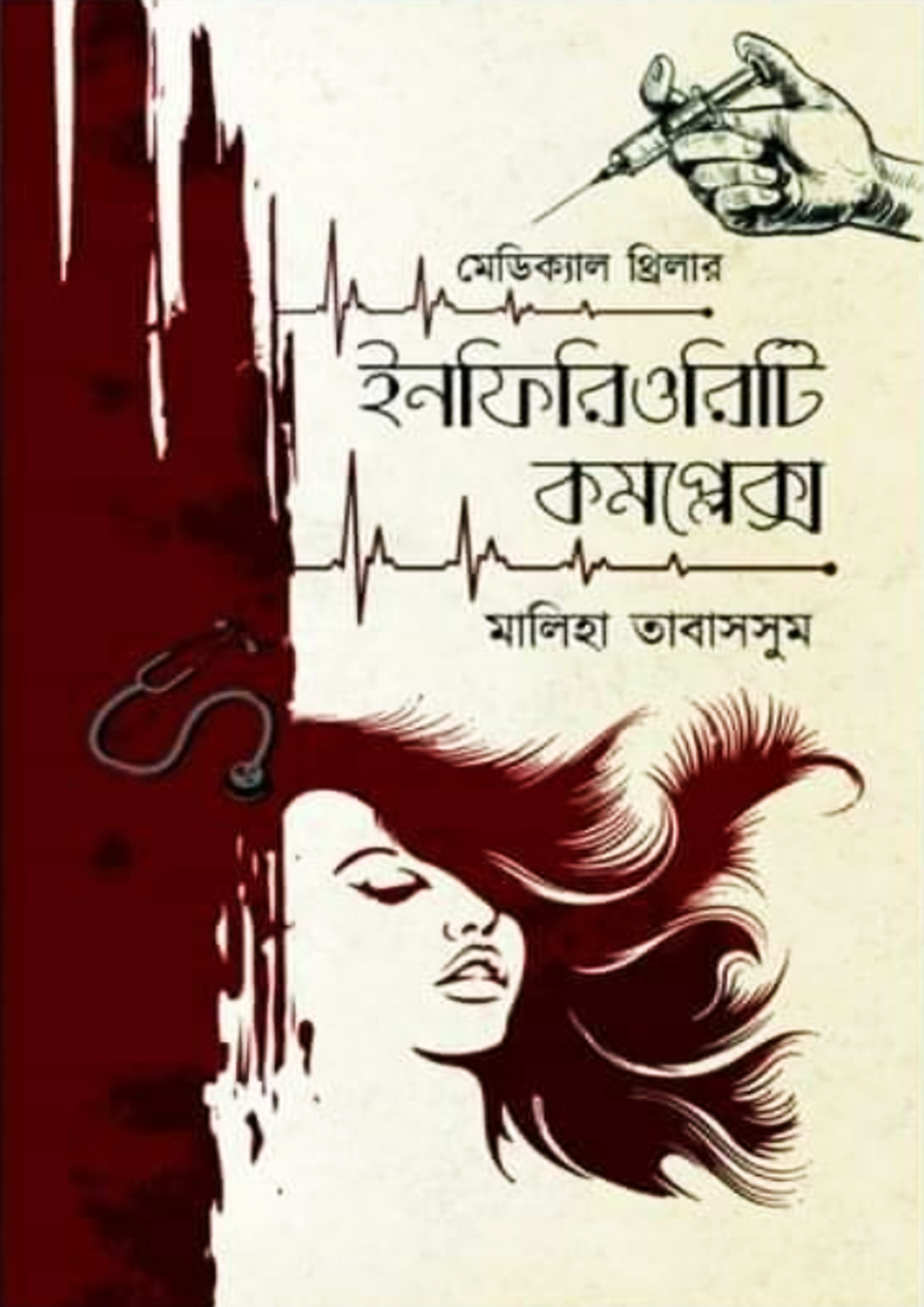 ইনফিরিওরিটি কমপ্লেক্স (হার্ডকভার) ইনফিরিওরিটি কমপ্লেক্স (হার্ডকভার)