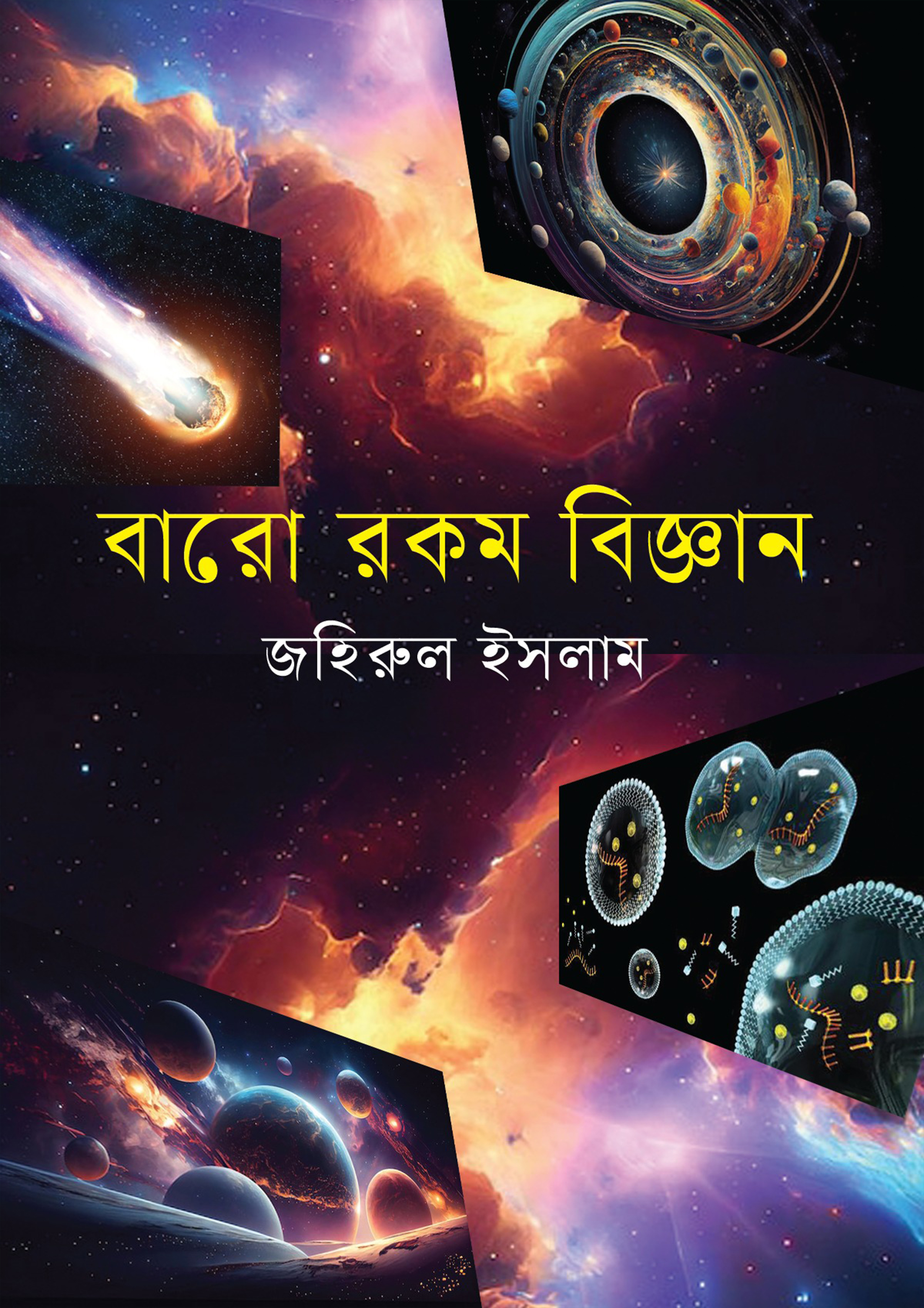 বারো রকম বিজ্ঞান (হার্ডকভার) বারো রকম বিজ্ঞান (হার্ডকভার)