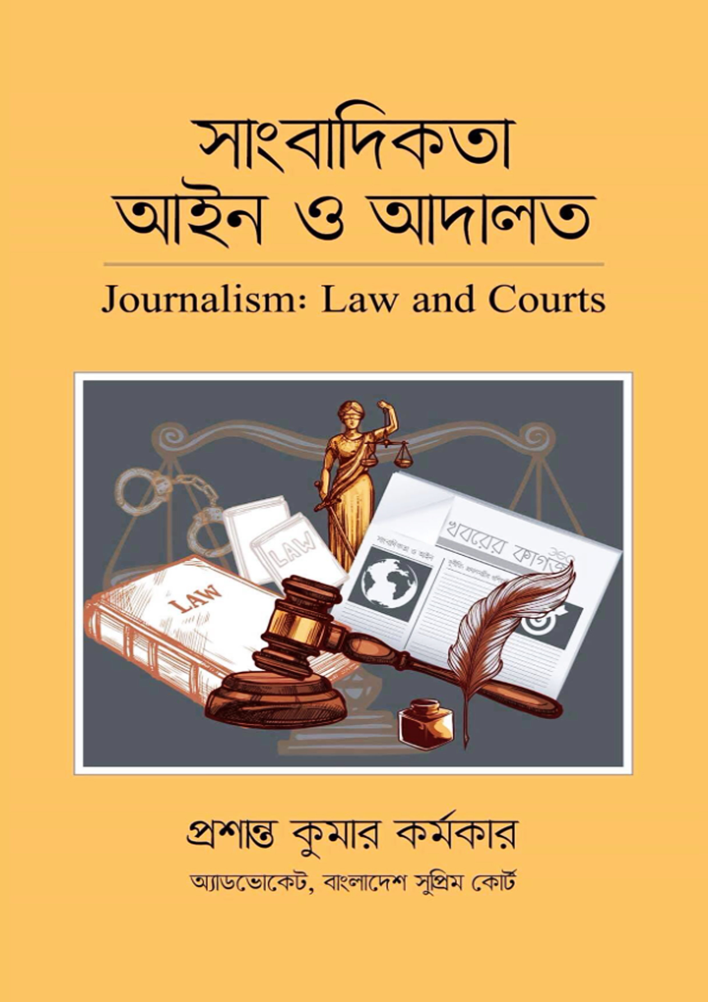 সাংবাদিকতা আইন ও আদালত (হার্ডকভার) সাংবাদিকতা আইন ও আদালত (হার্ডকভার)
