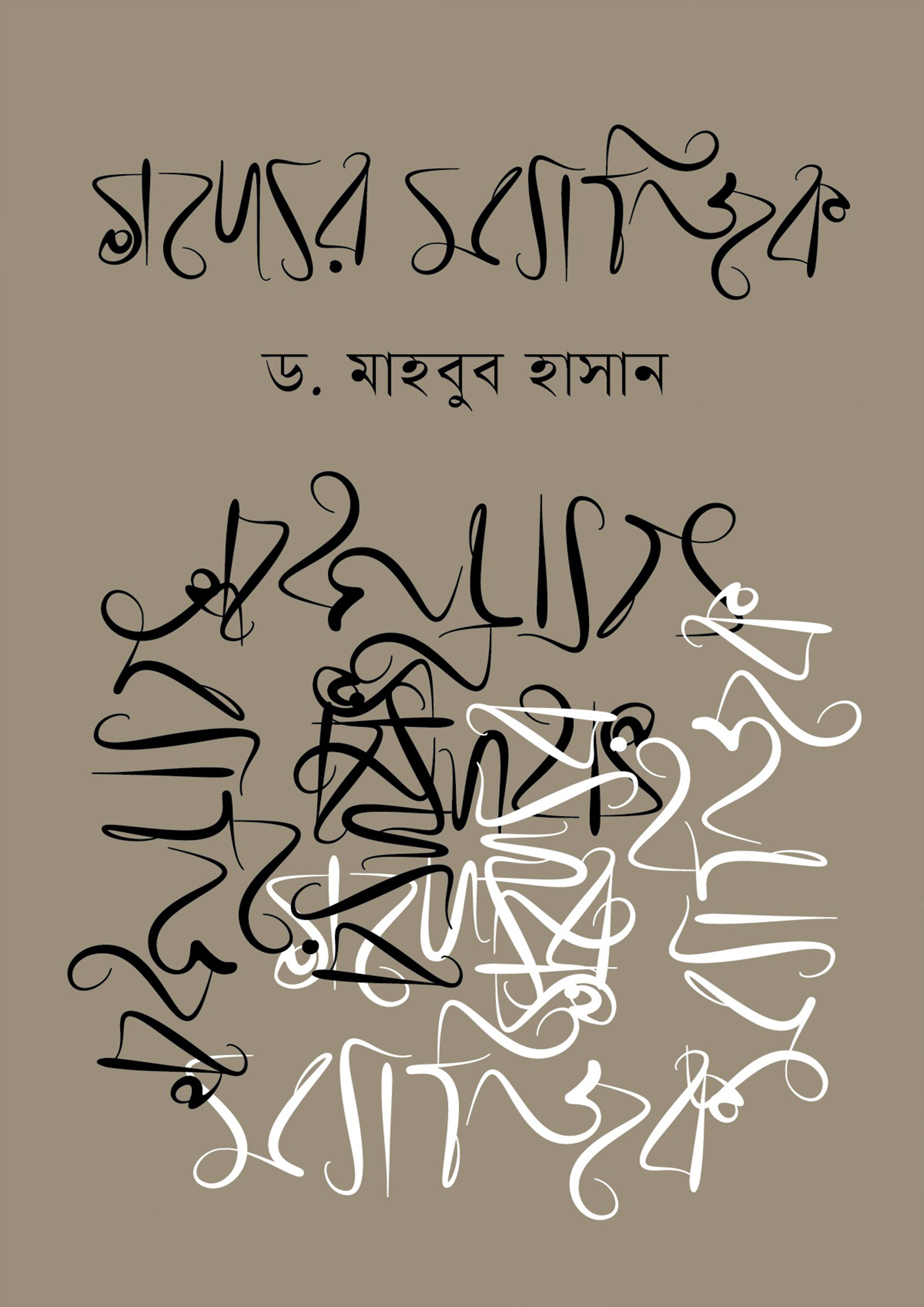 গদ্যের ম্যাজিক (হার্ডকভার) গদ্যের ম্যাজিক (হার্ডকভার)