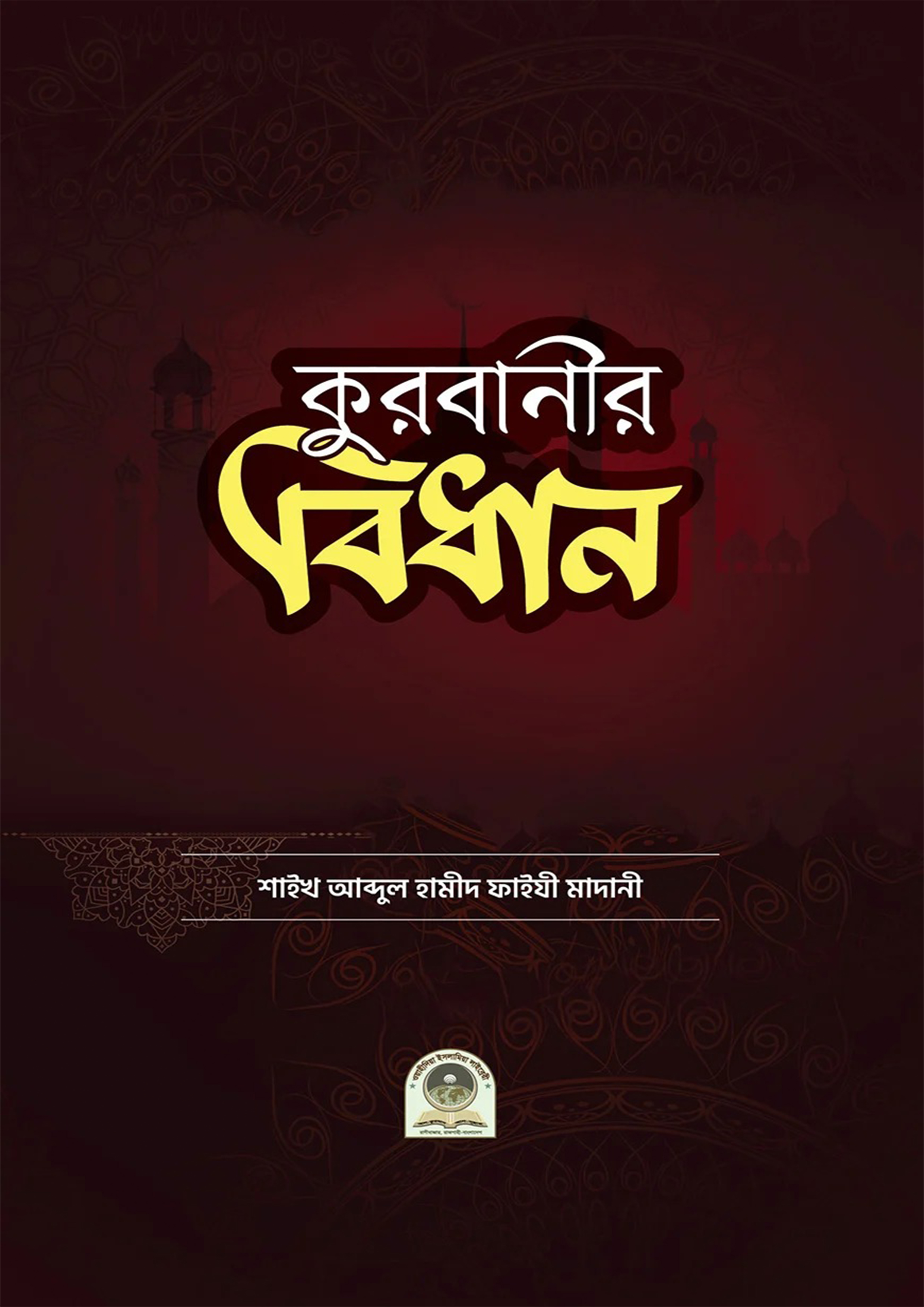 কুরবানীর বিধান (পেপারব্যাক) কুরবানীর বিধান (পেপারব্যাক)