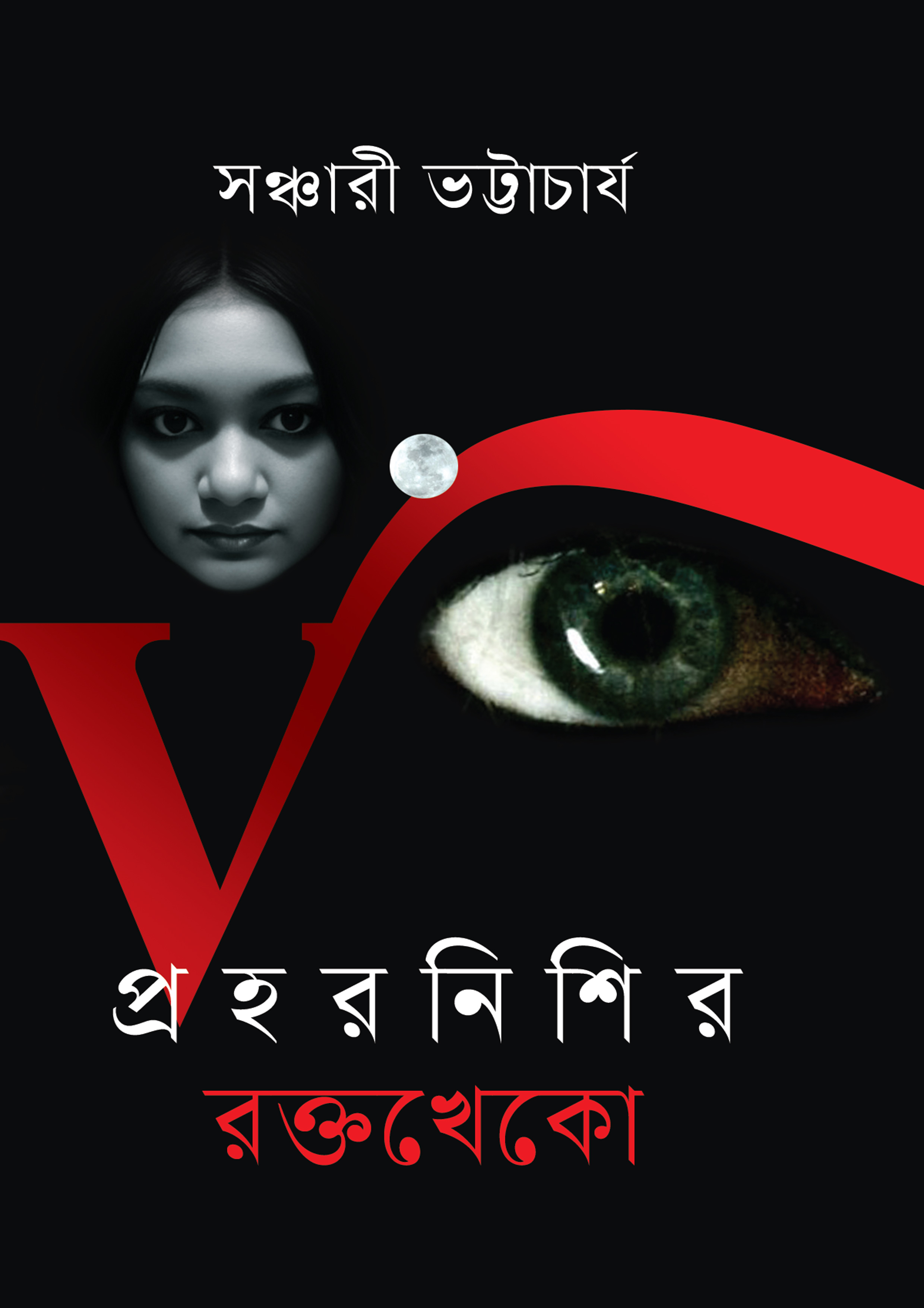 প্রহরনিশির রক্তখেকো (হার্ডকভার) প্রহরনিশির রক্তখেকো (হার্ডকভার)