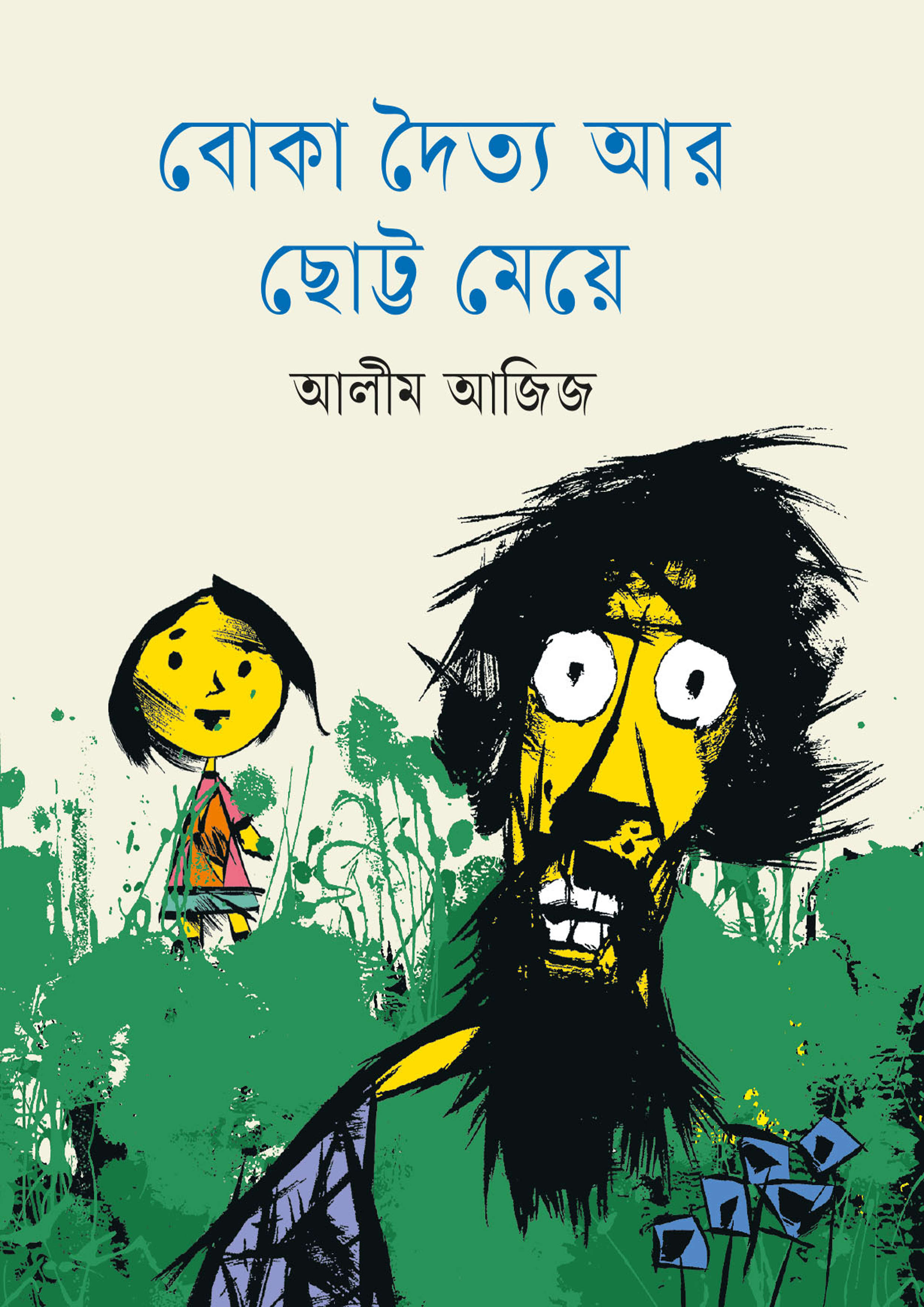 বোকা দৈত্য আর ছোট্ট মেয়ে (পেপারব্যাক) বোকা দৈত্য আর ছোট্ট মেয়ে (পেপারব্যাক)