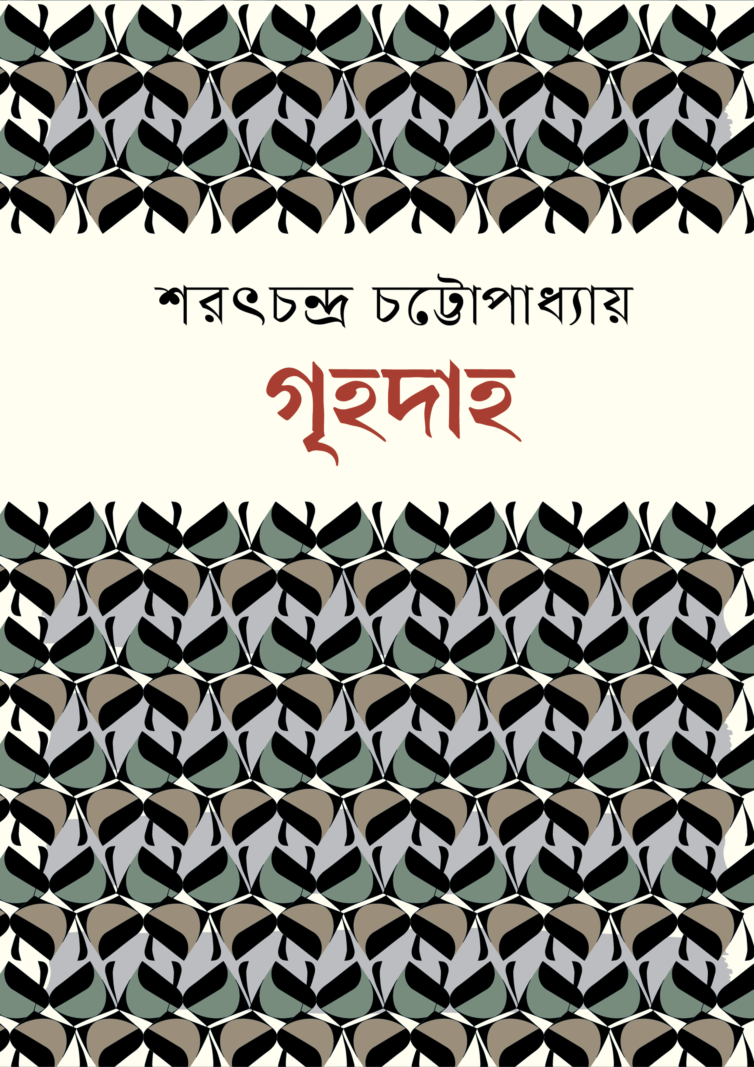 গৃহদাহ (হার্ডকভার) গৃহদাহ (হার্ডকভার)