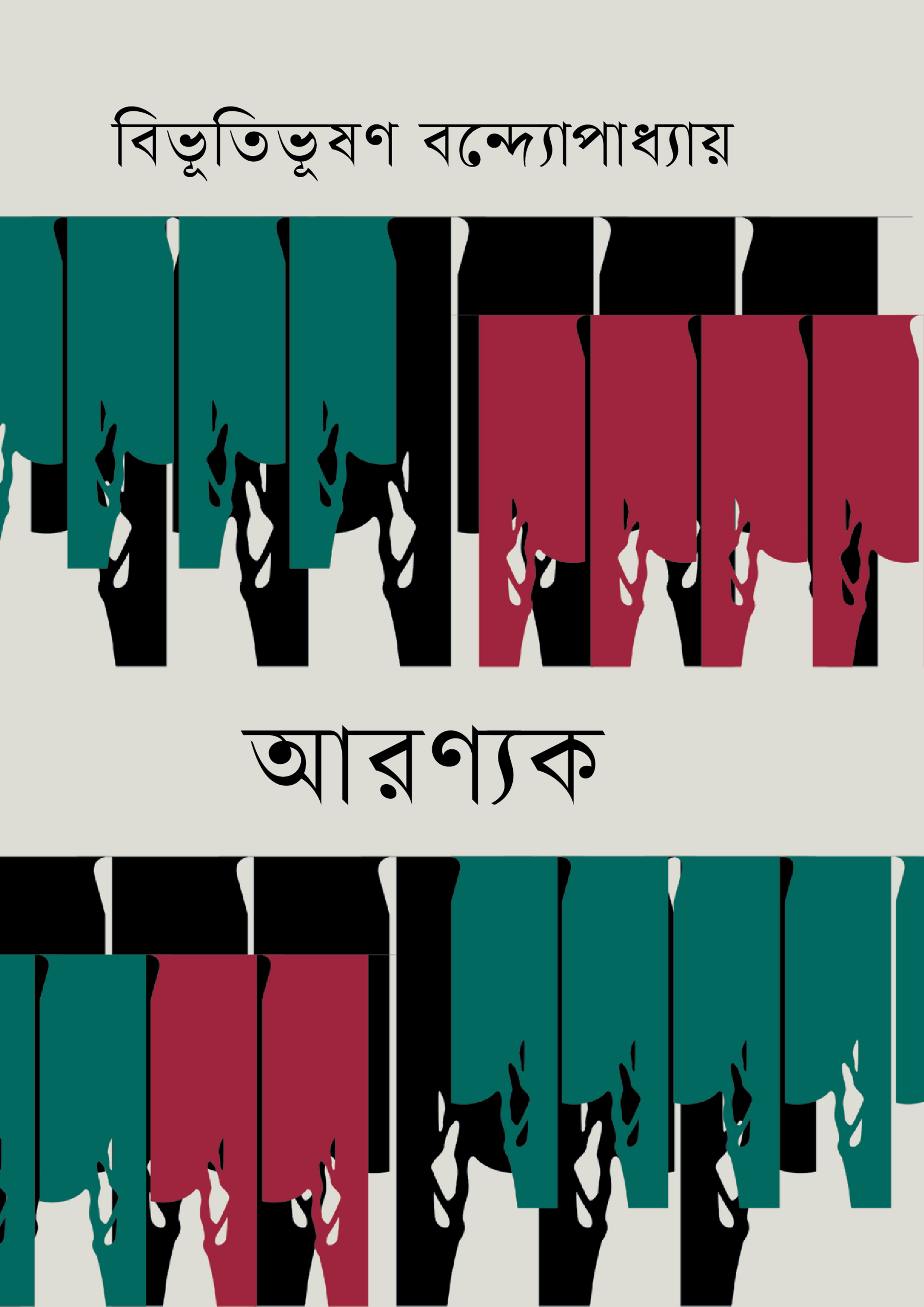 আরণ্যক (হার্ডকভার) আরণ্যক (হার্ডকভার)