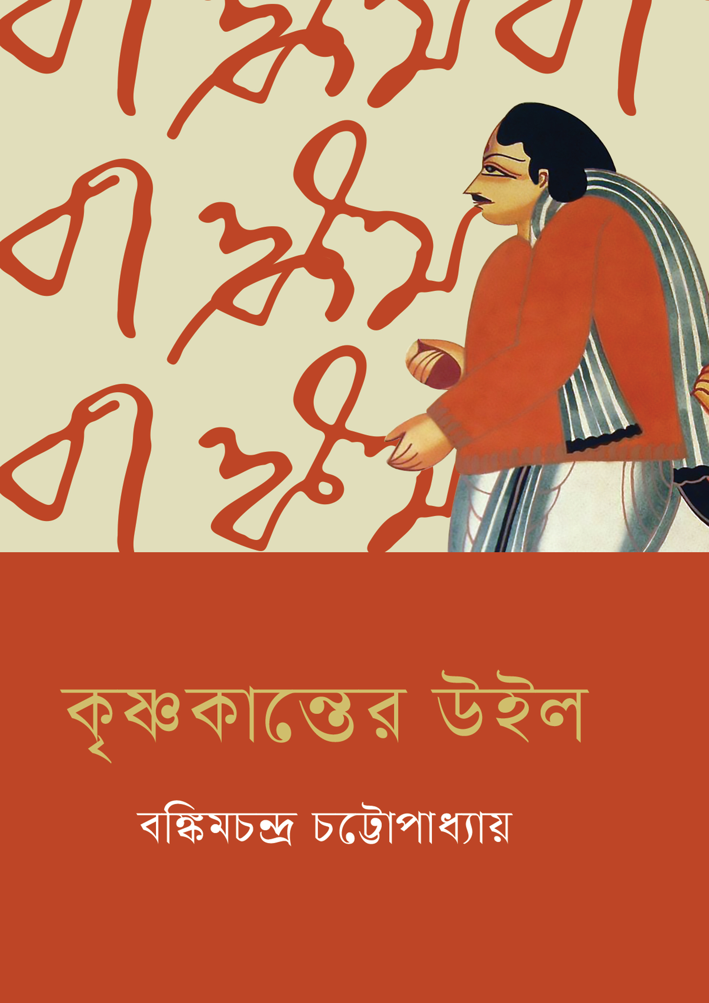 কৃষ্ণকান্তের উইল (হার্ডকভার) কৃষ্ণকান্তের উইল (হার্ডকভার)