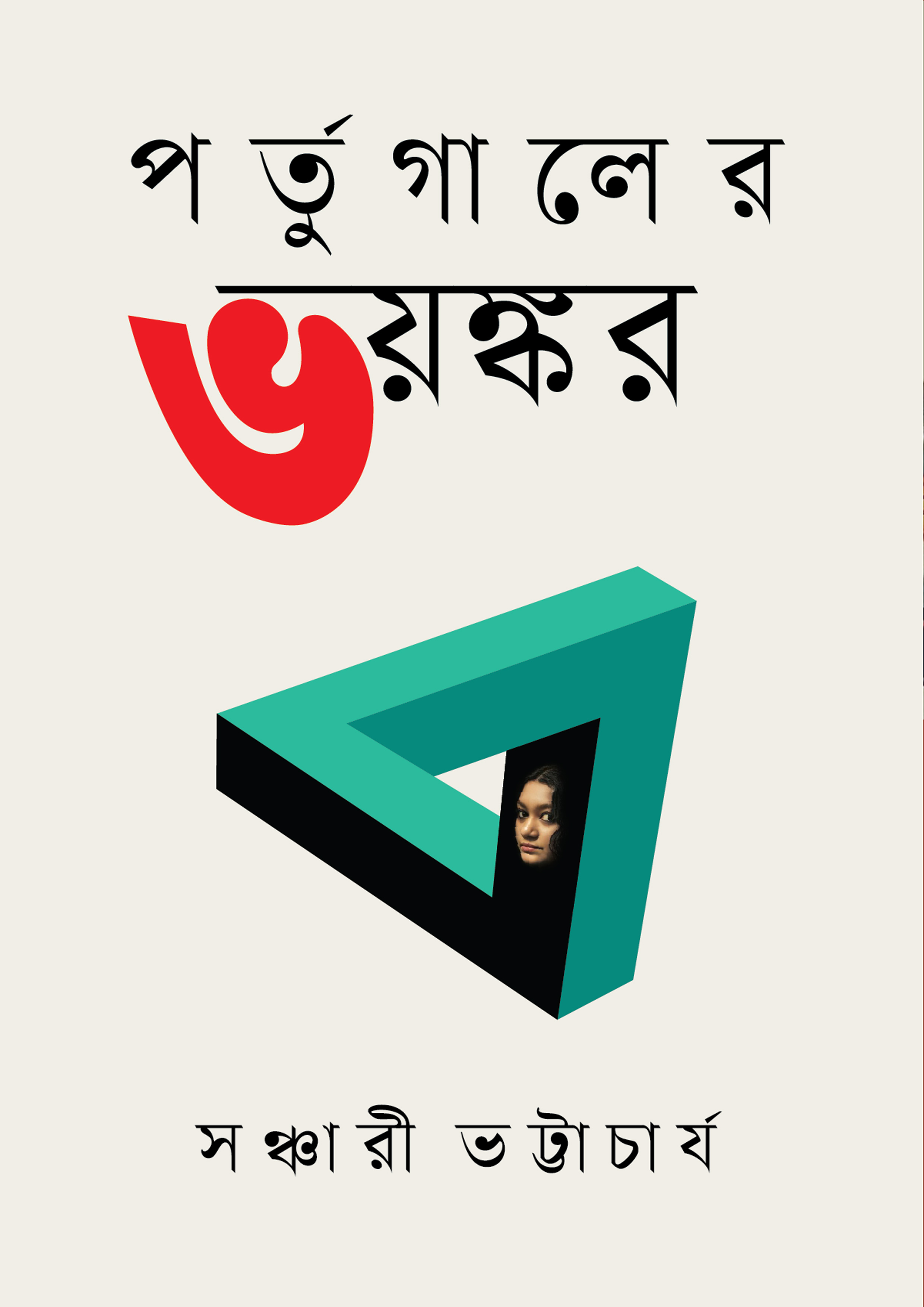 পর্তুগালের ভয়ংকর (হার্ডকভার) পর্তুগালের ভয়ংকর (হার্ডকভার)