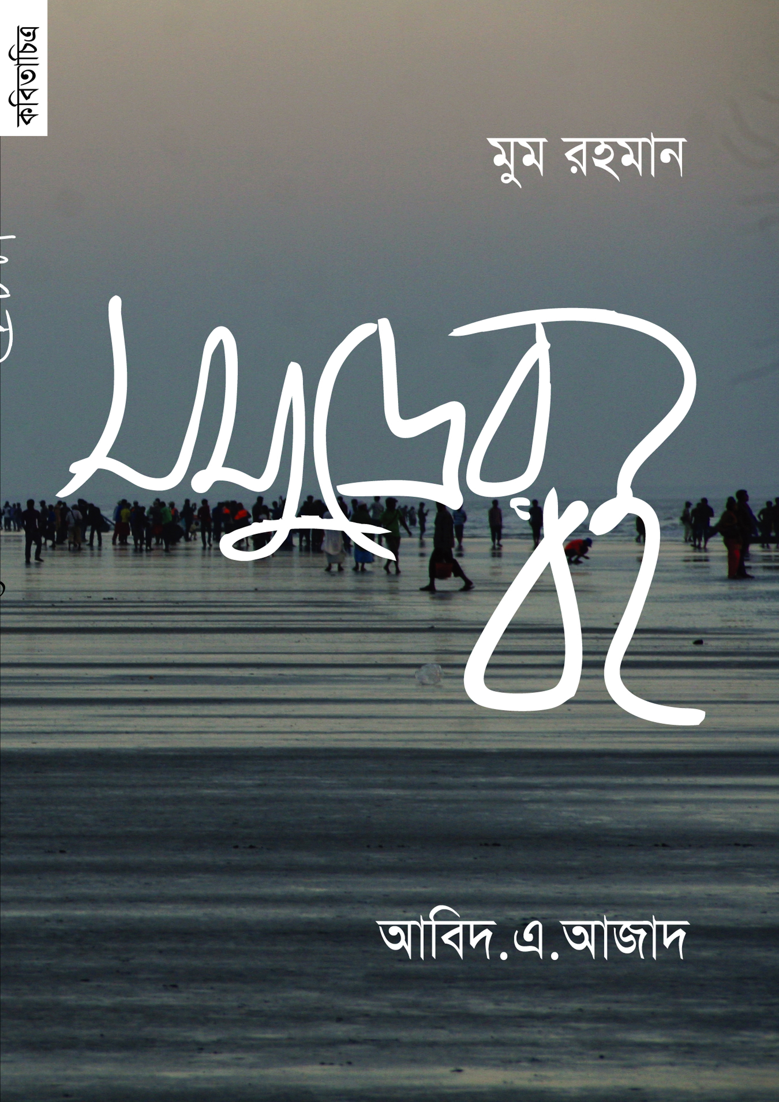 সমুদ্রের বই (পেপারব্যাক) সমুদ্রের বই (পেপারব্যাক)
