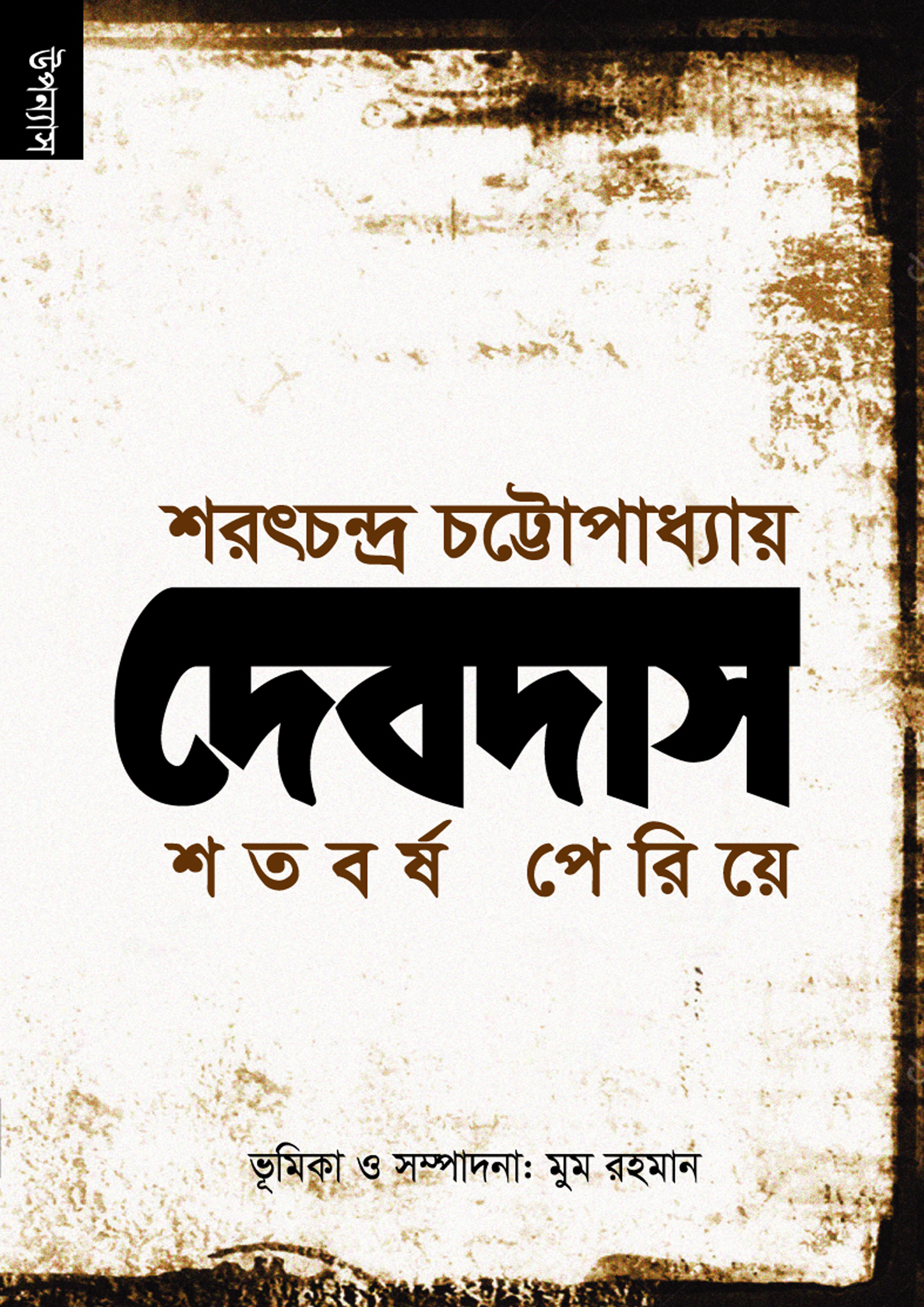 দেবদাস শতবর্ষ পেরিয়ে (পেপারব্যাক) দেবদাস শতবর্ষ পেরিয়ে (পেপারব্যাক)