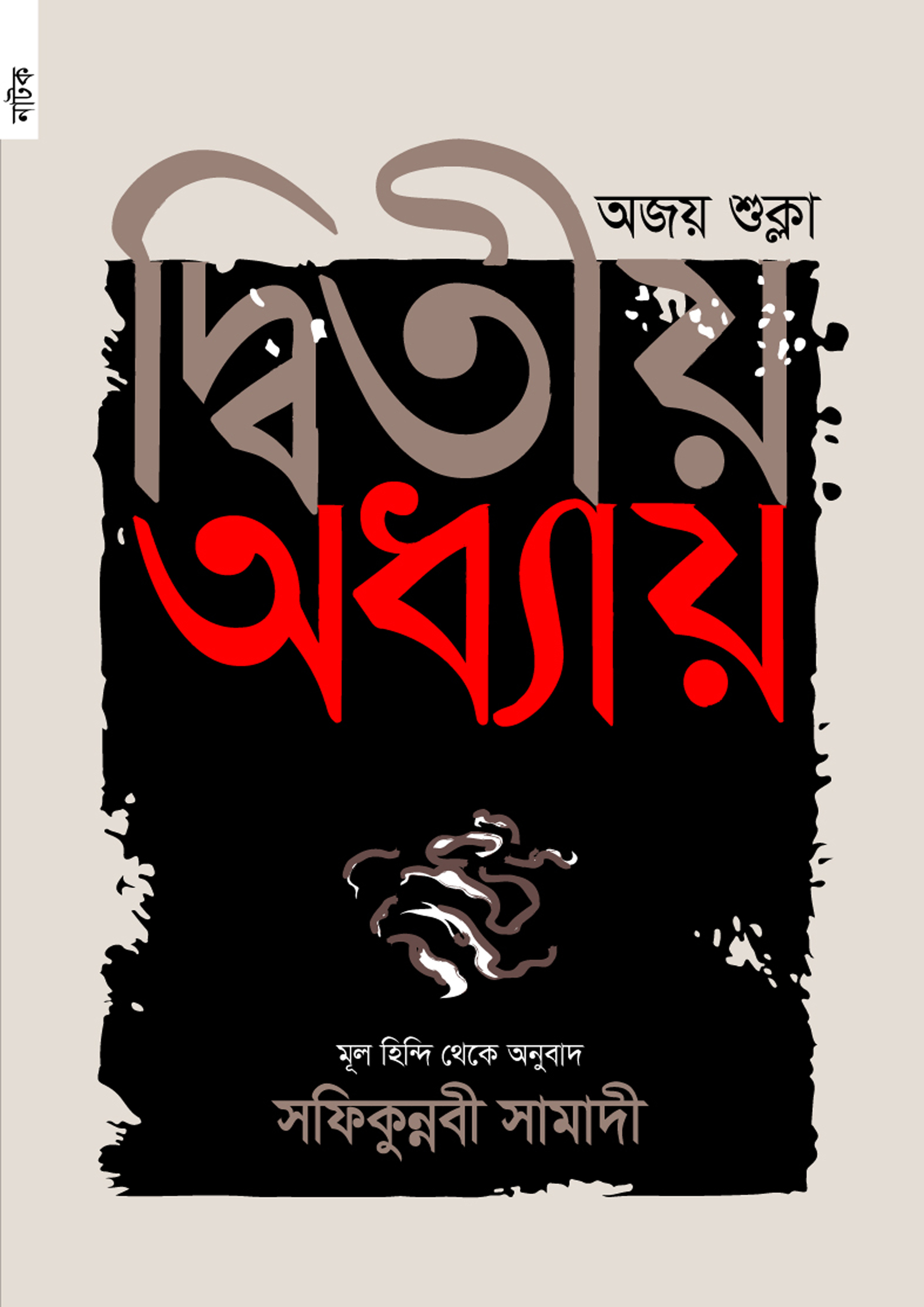 দ্বিতীয় অধ্যায় (পেপারব্যাক) দ্বিতীয় অধ্যায় (পেপারব্যাক)