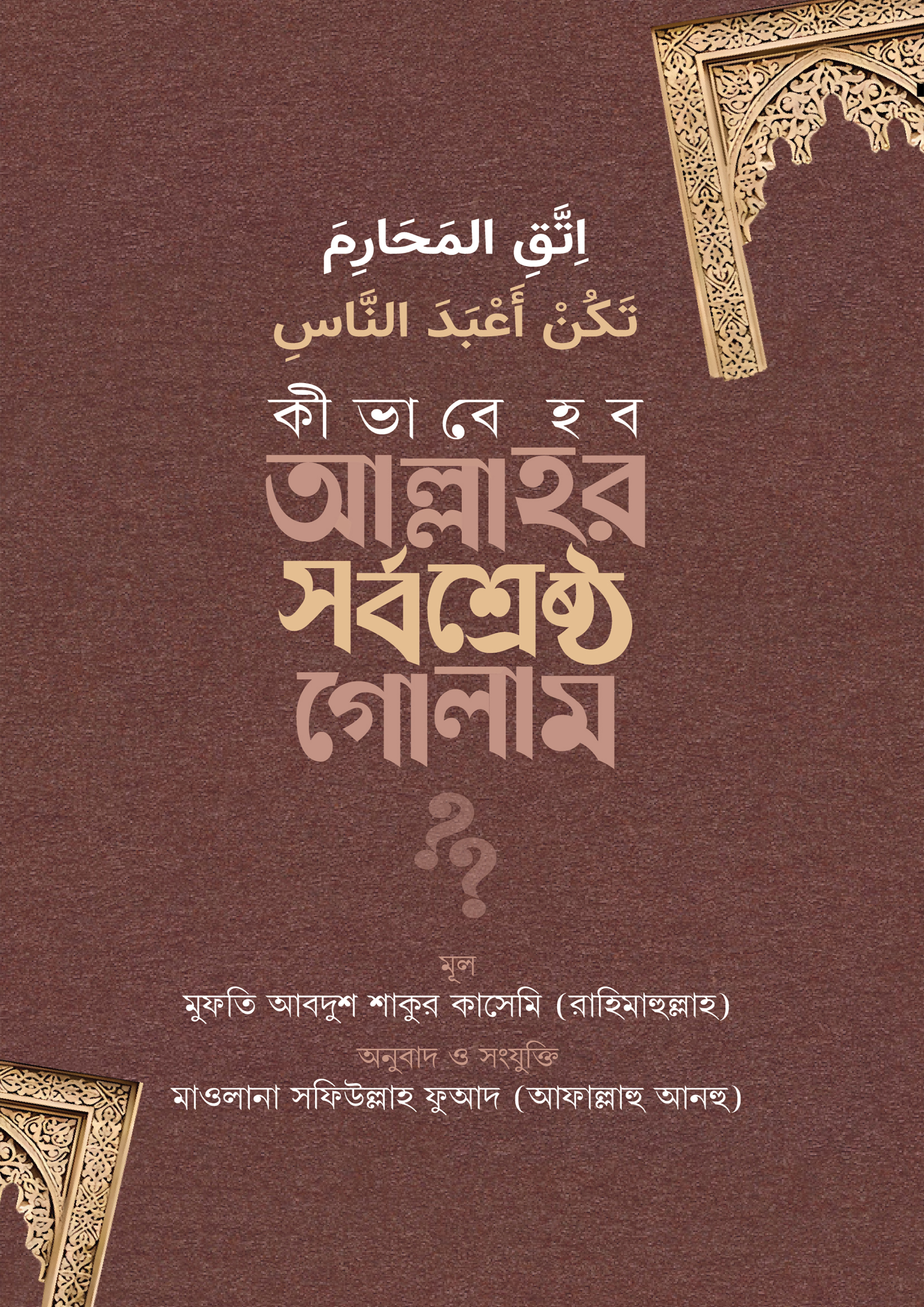 কীভাবে হব আল্লাহর সর্বশ্রেষ্ঠ গোলাম (হার্ডকভার) কীভাবে হব আল্লাহর সর্বশ্রেষ্ঠ গোলাম (হার্ডকভার)