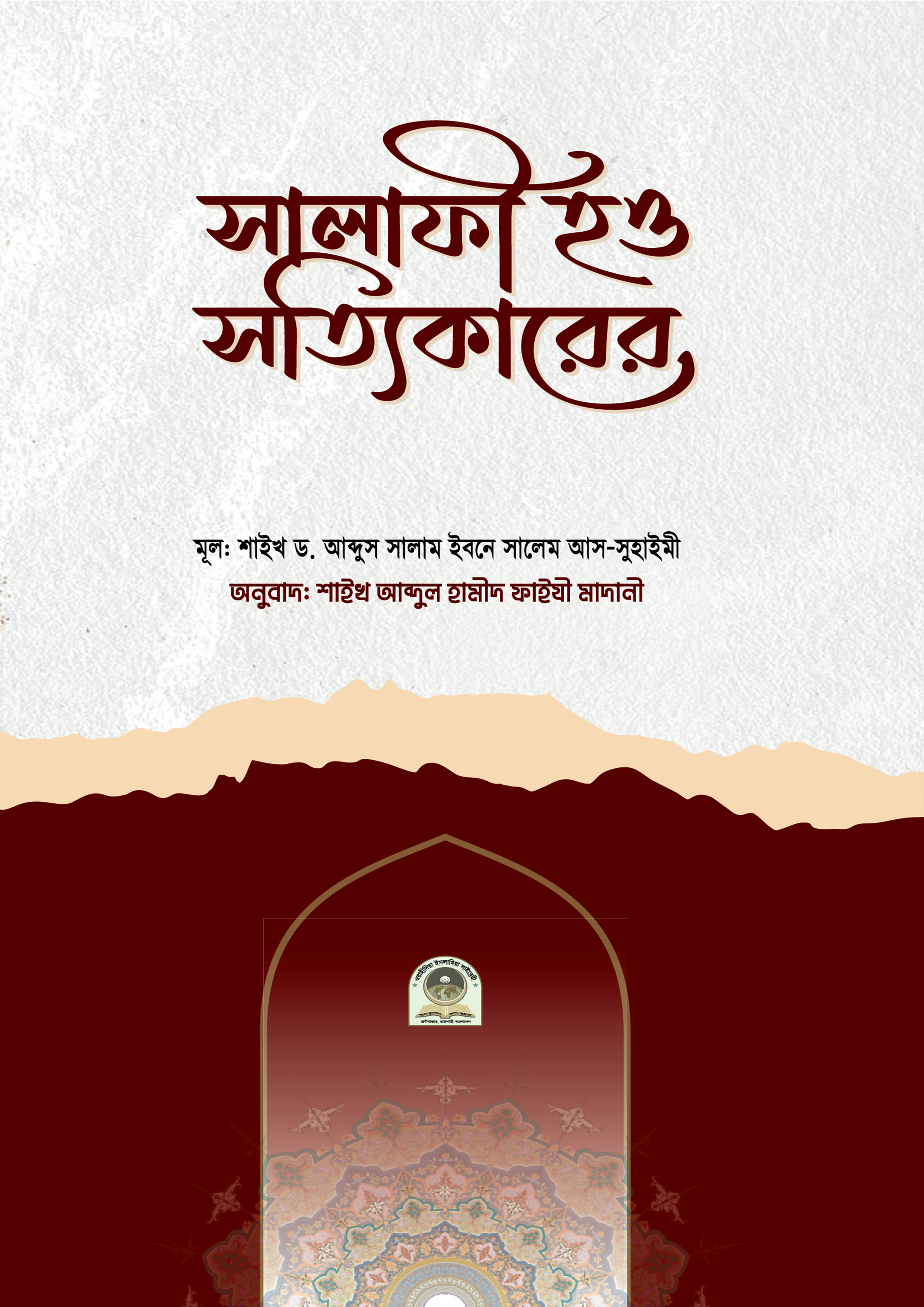 সালাফী হও সত্যিকারের (পেপারব্যাক) সালাফী হও সত্যিকারের (পেপারব্যাক)