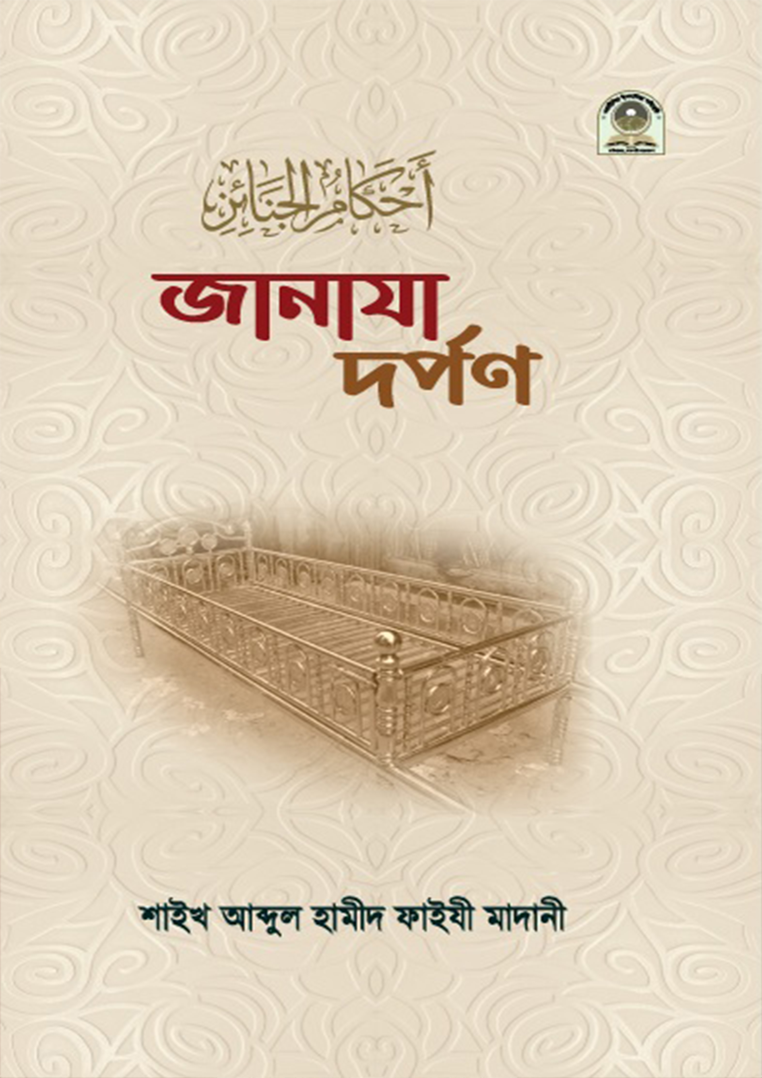 জানাযা দর্পণ (পেপারব্যাক) জানাযা দর্পণ (পেপারব্যাক)