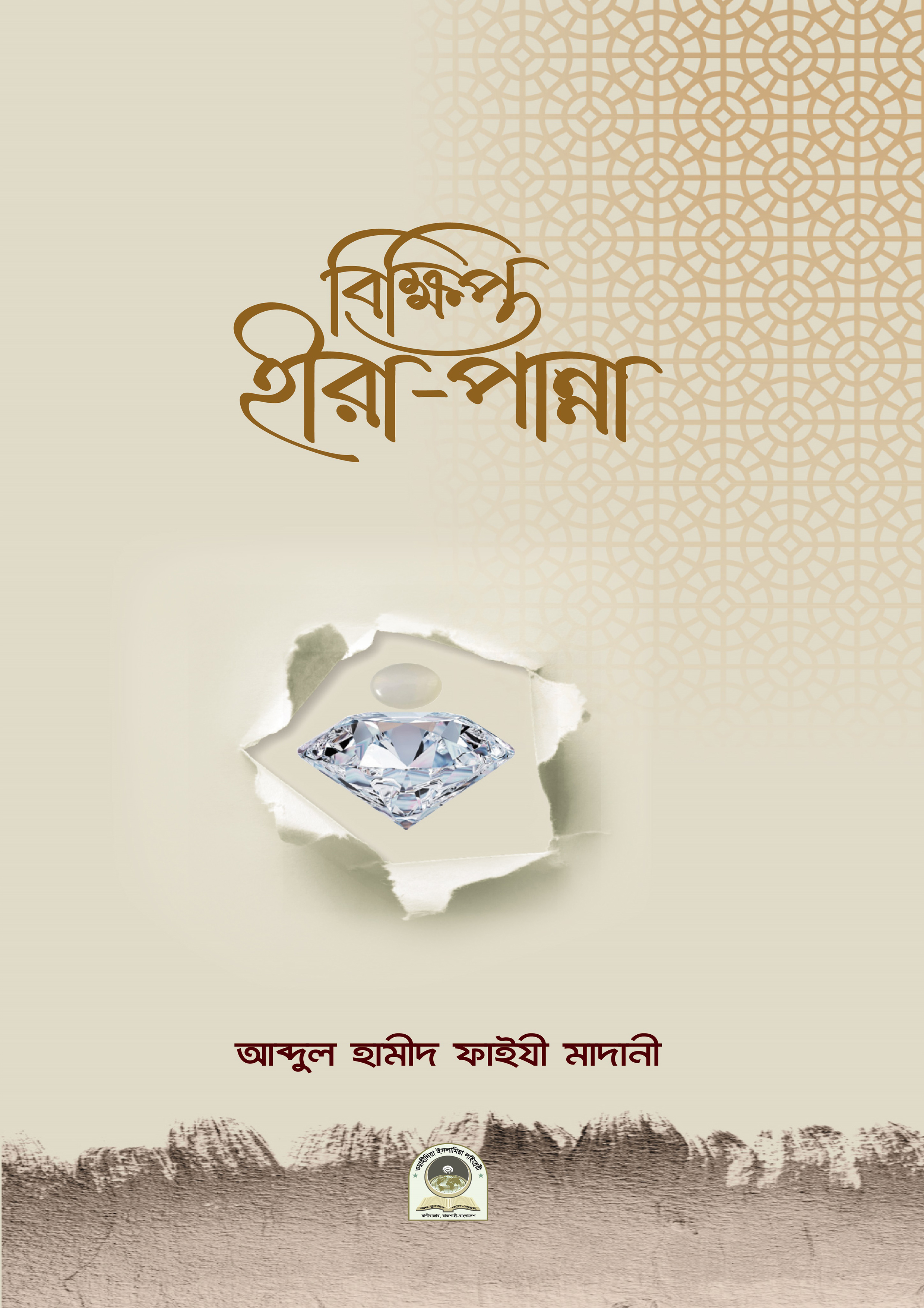 বিক্ষিপ্ত হীরা পান্না (হার্ডকভার) বিক্ষিপ্ত হীরা পান্না (হার্ডকভার)