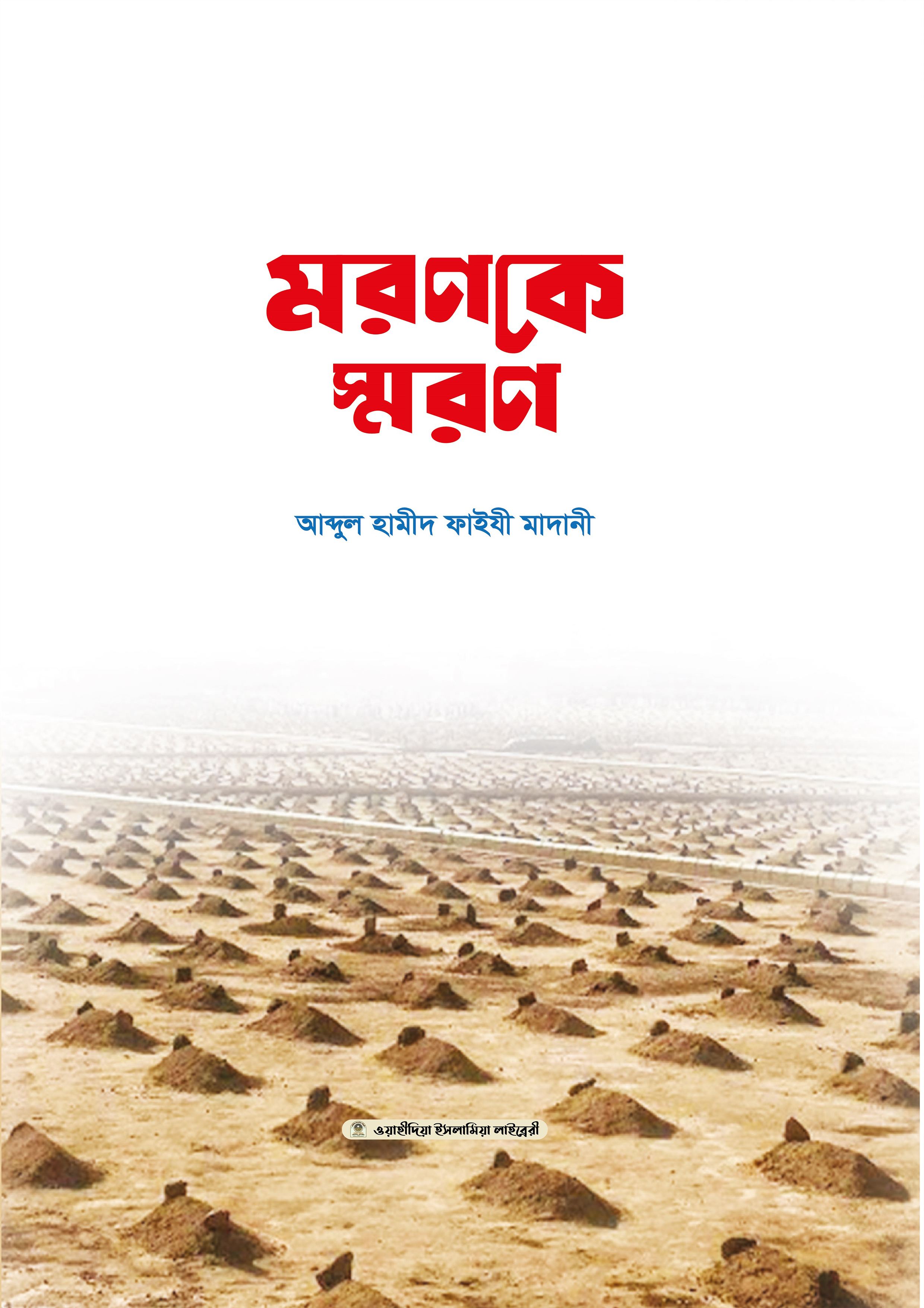 মরণকে স্মরণ (পেপারব্যাক) মরণকে স্মরণ (পেপারব্যাক)