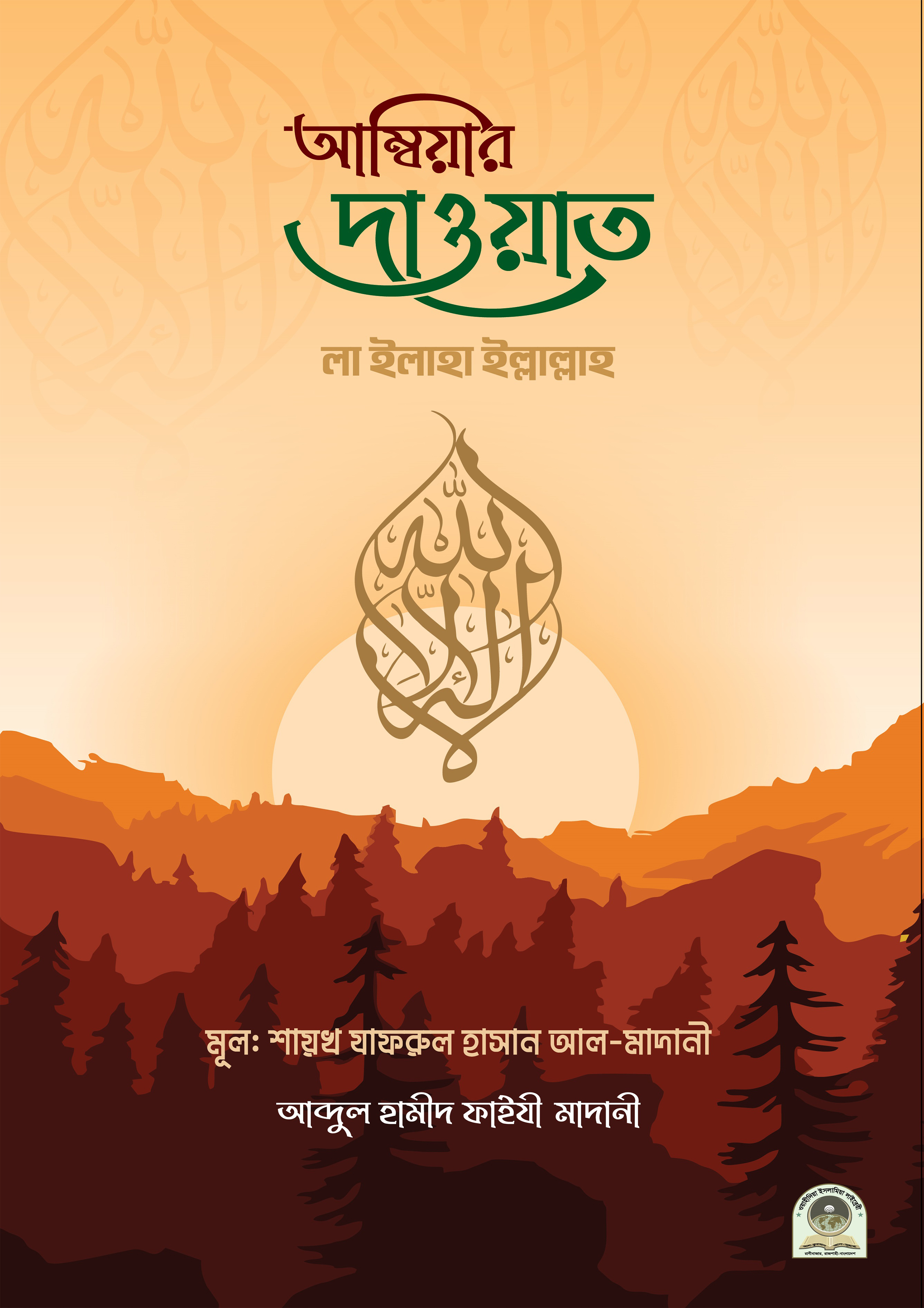 আম্বিয়ার দাওয়াত (পেপারব্যাক) আম্বিয়ার দাওয়াত (পেপারব্যাক)