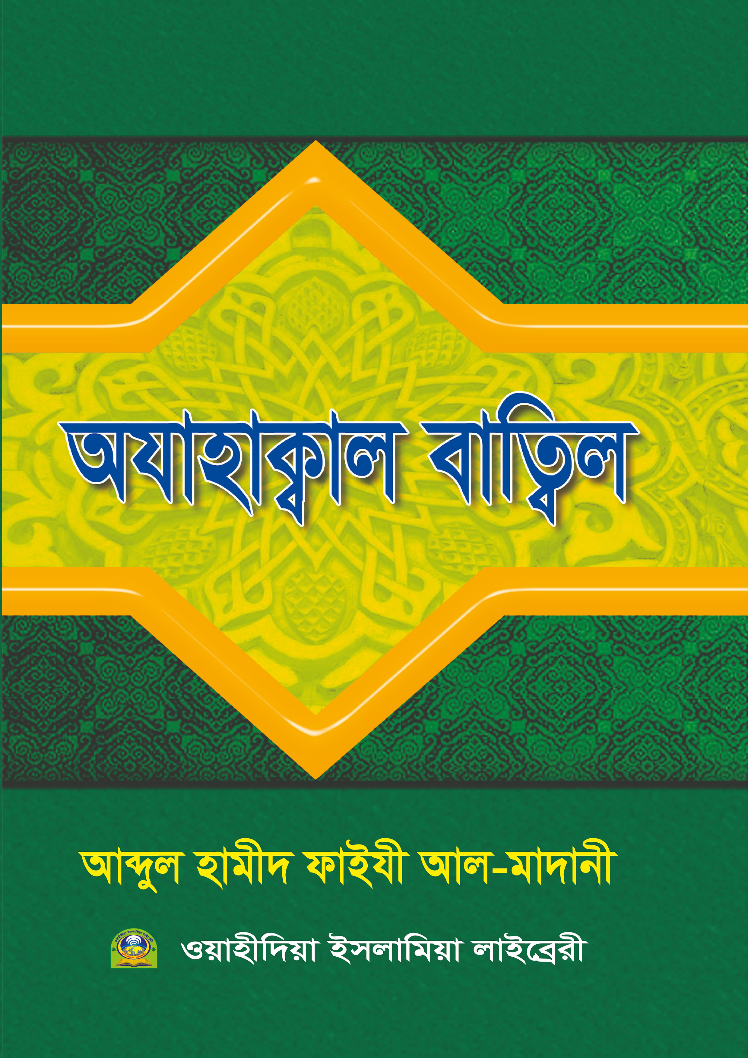 অযাহাকাল বাতিল (পেপারব্যাক) অযাহাকাল বাতিল (পেপারব্যাক)