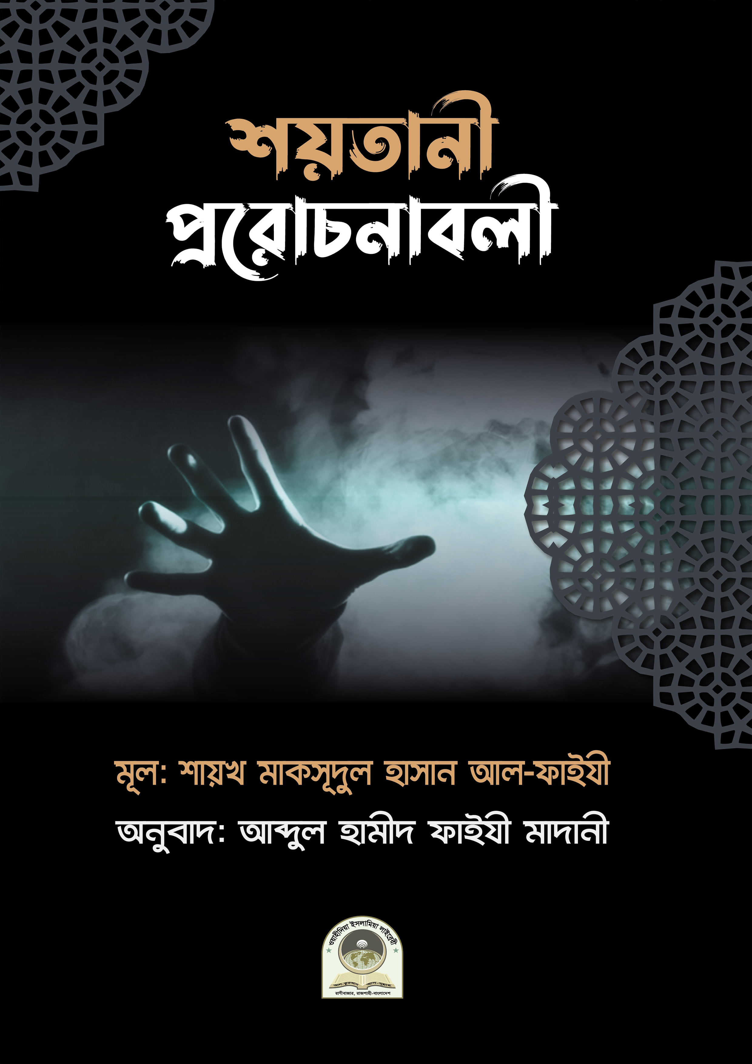 শয়তানী প্ররোচনাবলী (পেপারব্যাক) শয়তানী প্ররোচনাবলী (পেপারব্যাক)