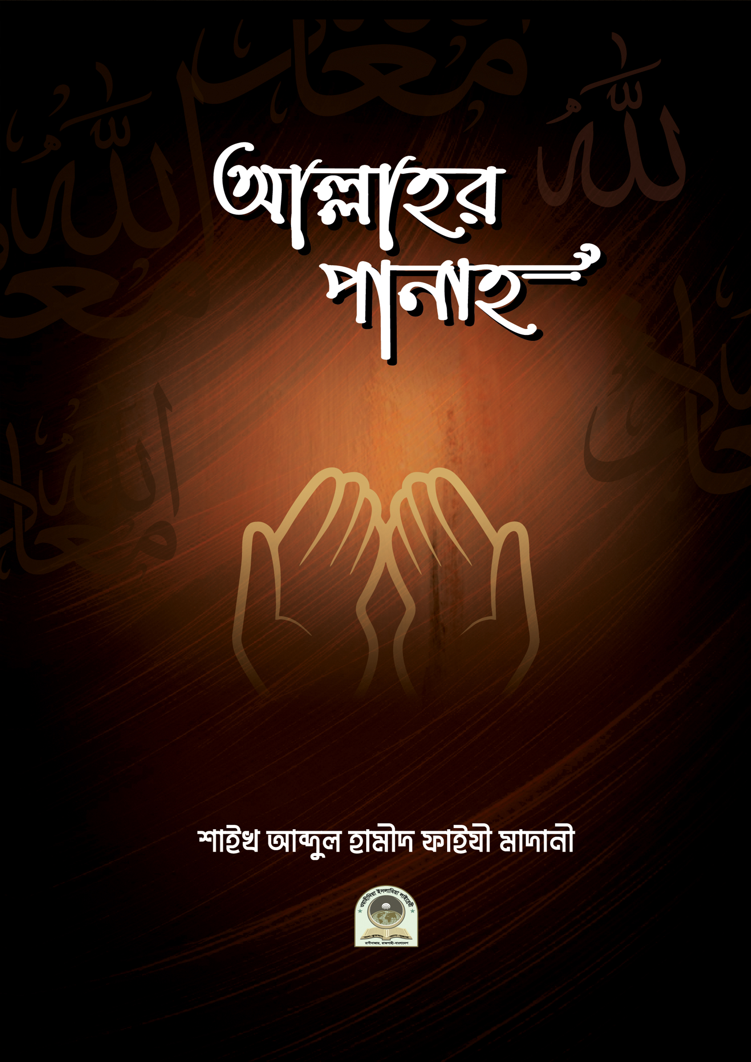 আল্লাহর পানাহ (হার্ডকভার) আল্লাহর পানাহ (হার্ডকভার)