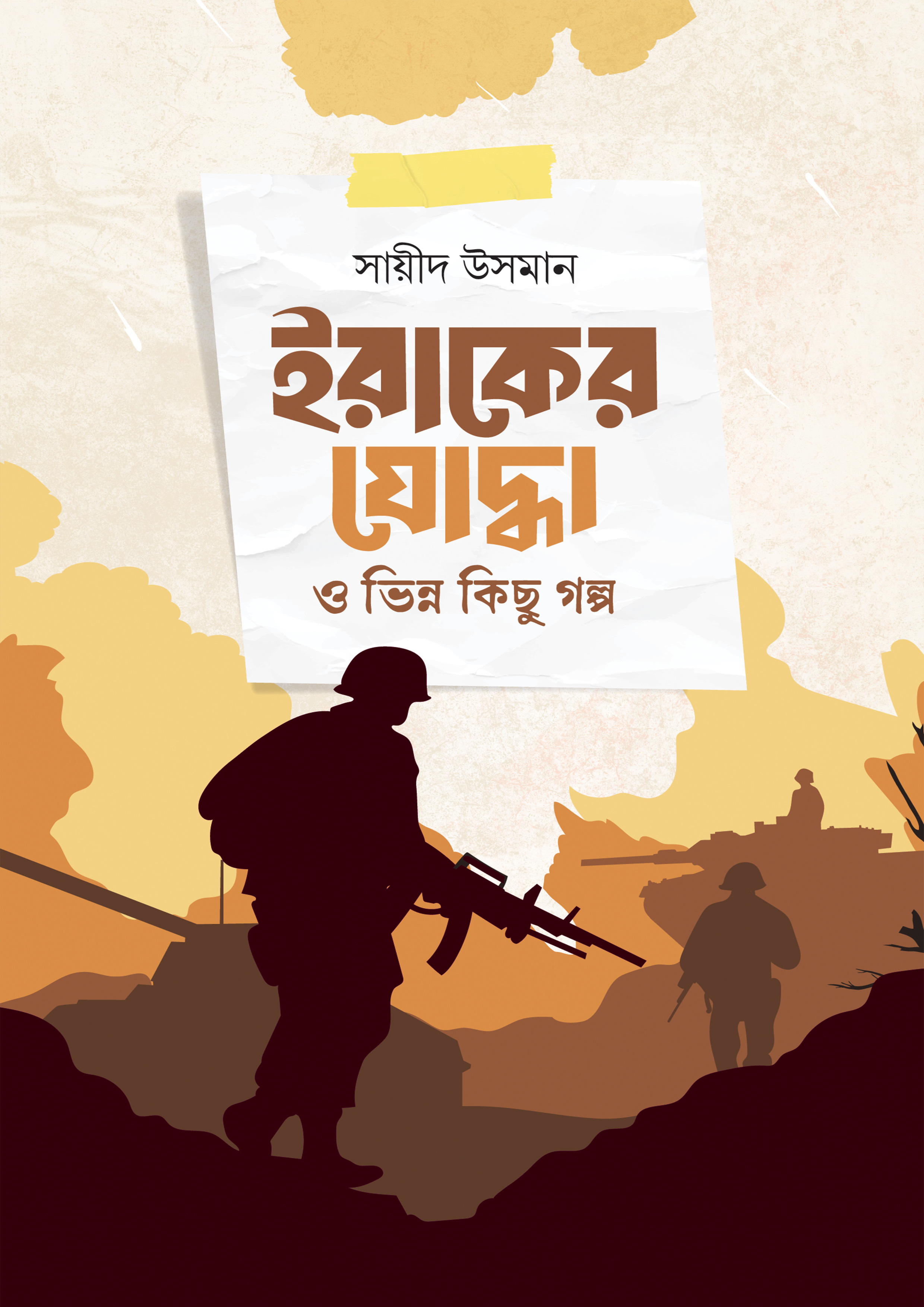 ইরাকের যোদ্ধা ও ভিন্ন কিছু গল্প (হার্ডকভার) ইরাকের যোদ্ধা ও ভিন্ন কিছু গল্প (হার্ডকভার)
