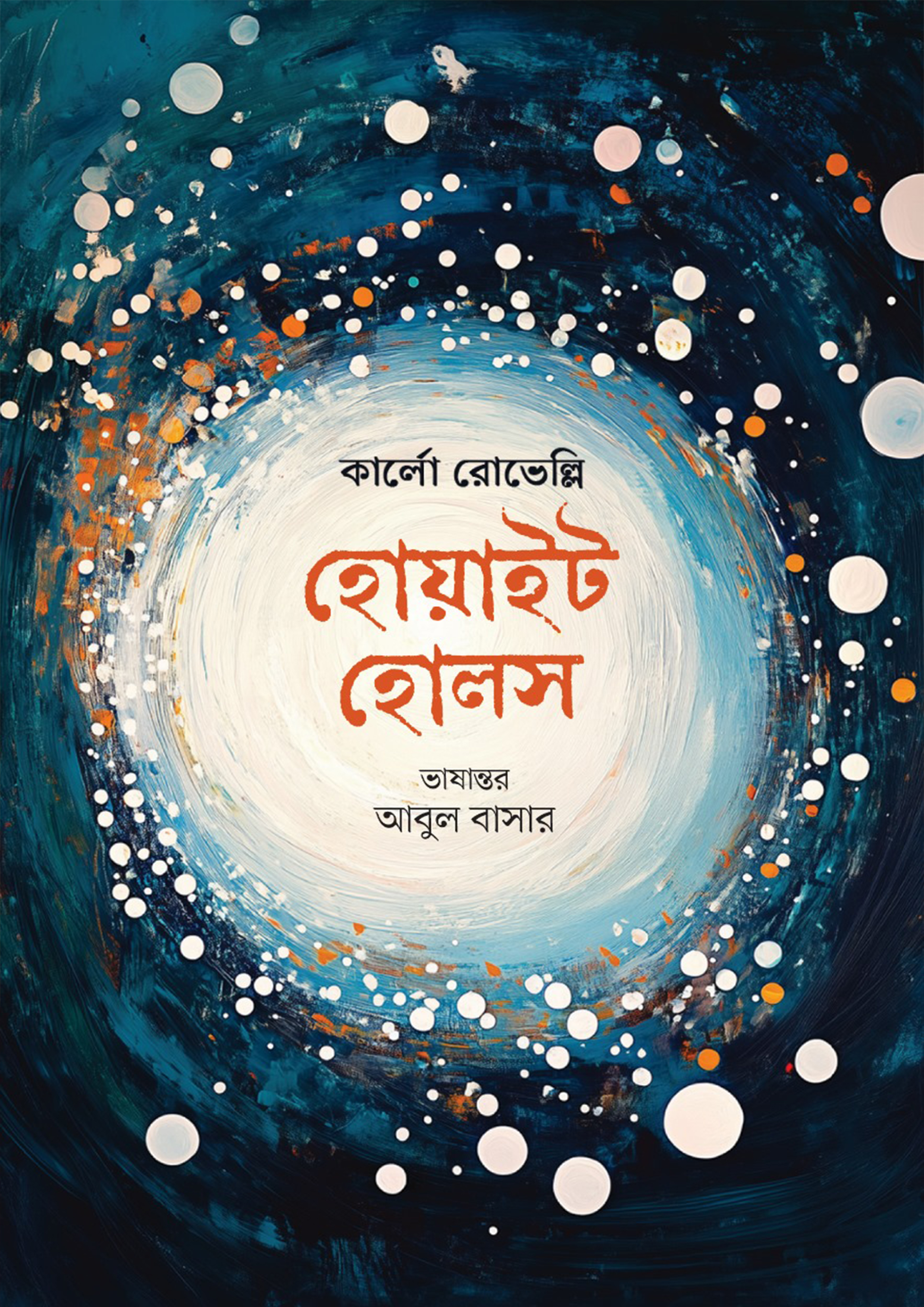 হোয়াইট হোলস (হার্ডকভার)