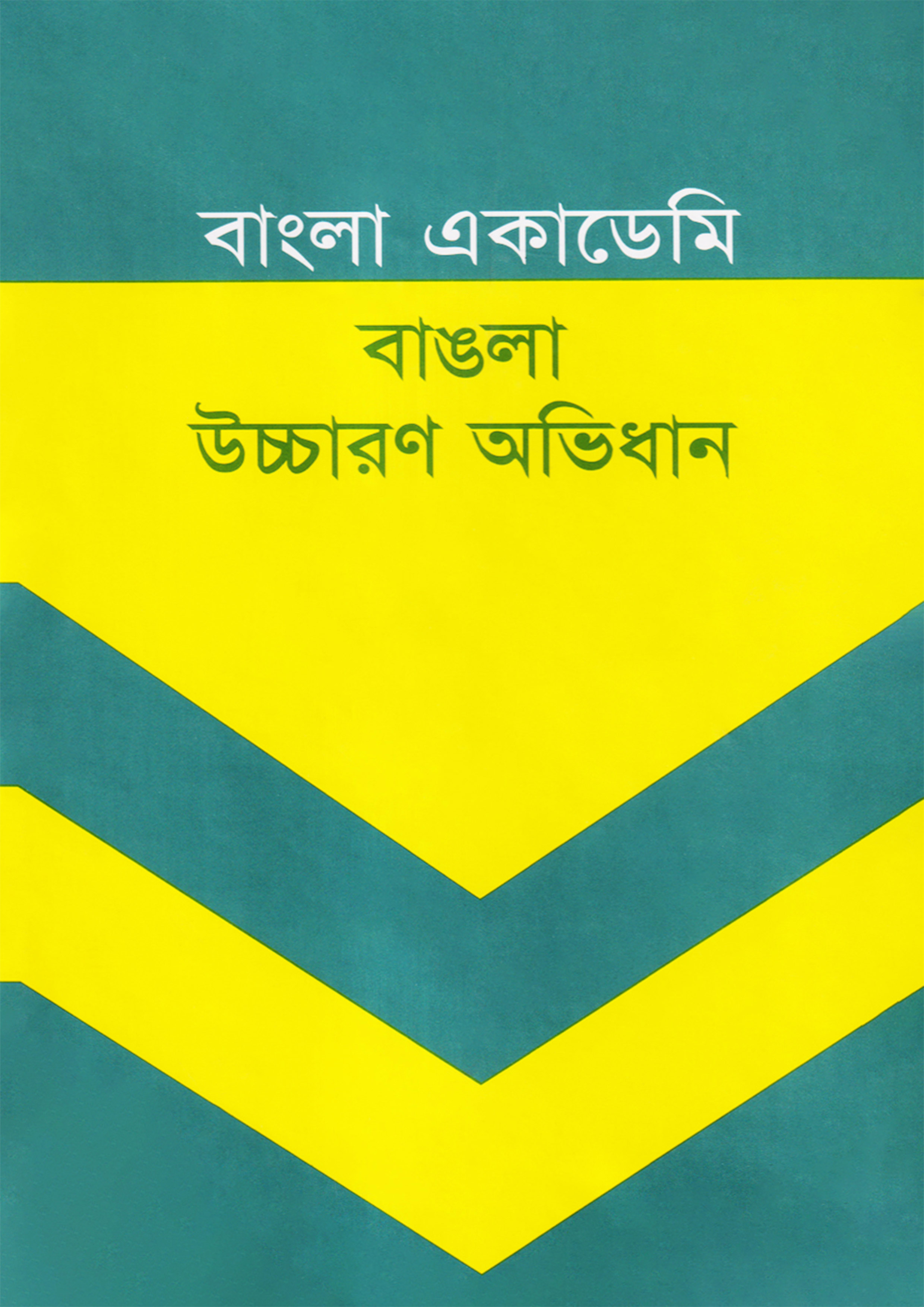 বাংলা একাডেমি বাঙলা উচ্চারণ অভিধান (হার্ডকভার) বাংলা একাডেমি বাঙলা উচ্চারণ অভিধান (হার্ডকভার)
