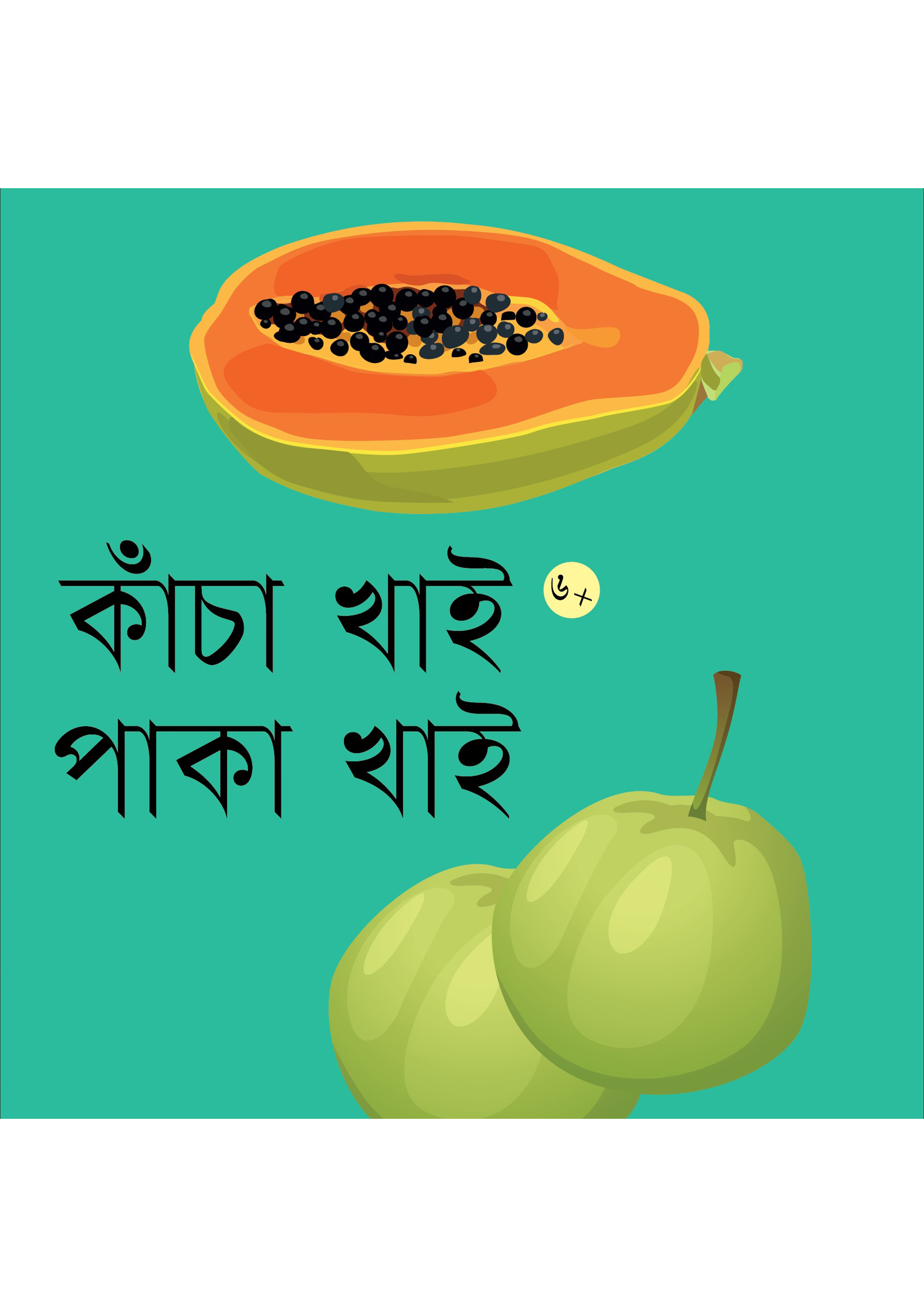 কাঁচা খাই পাকা খাই (পেপারব্যাক)