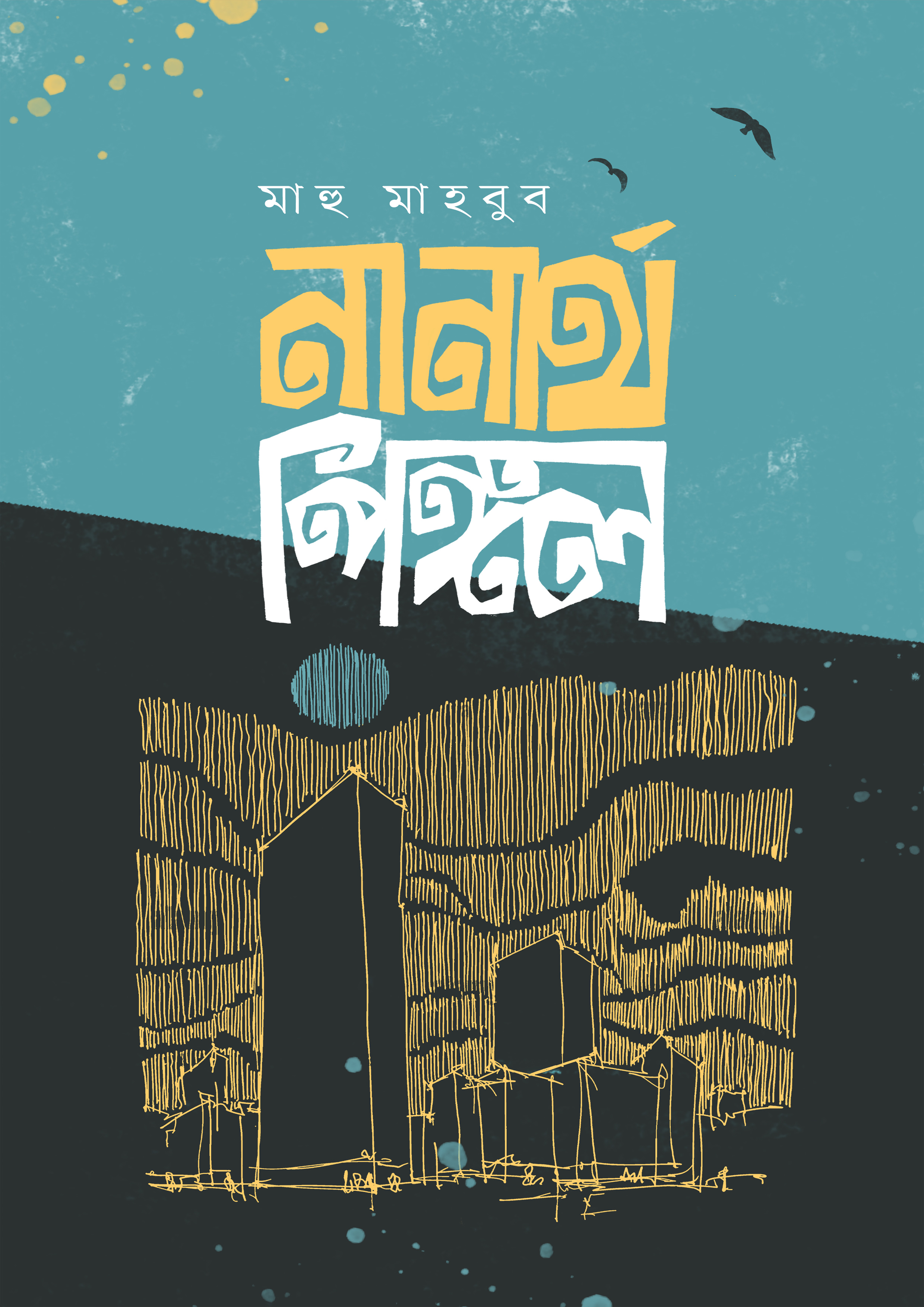 নানার্থ পিঙ্গল (হার্ডকভার) নানার্থ পিঙ্গল (হার্ডকভার)