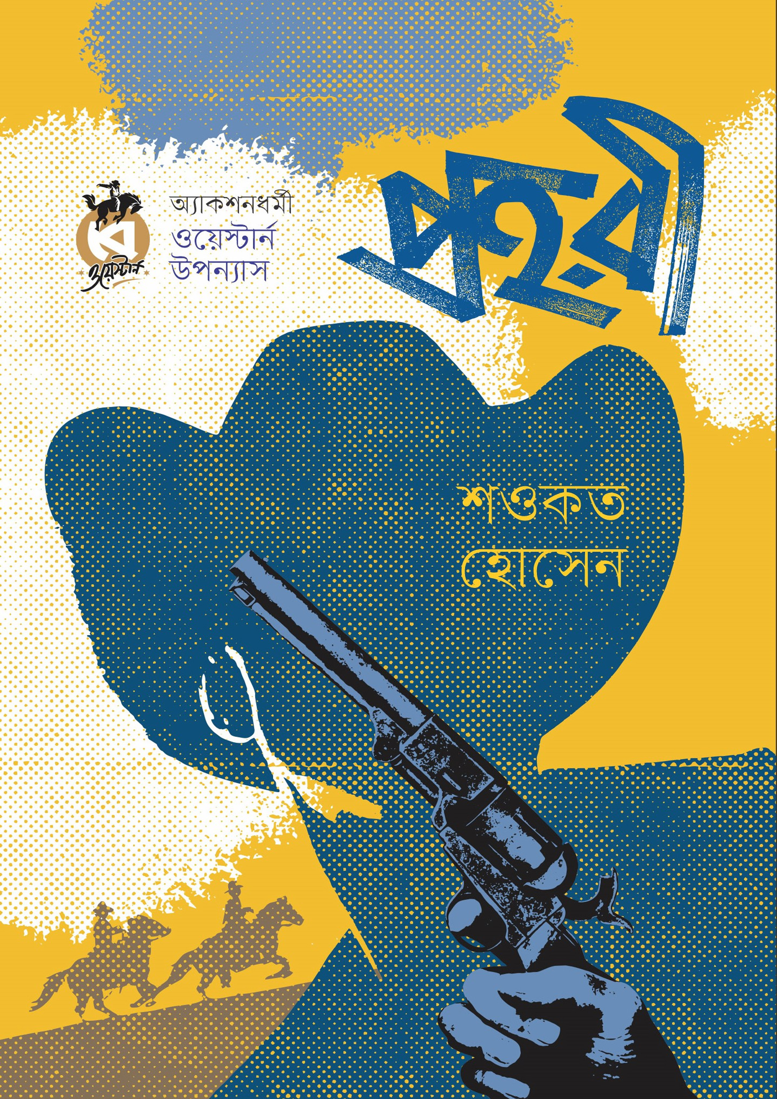প্রহরী (পেপারব্যাক) প্রহরী (পেপারব্যাক)