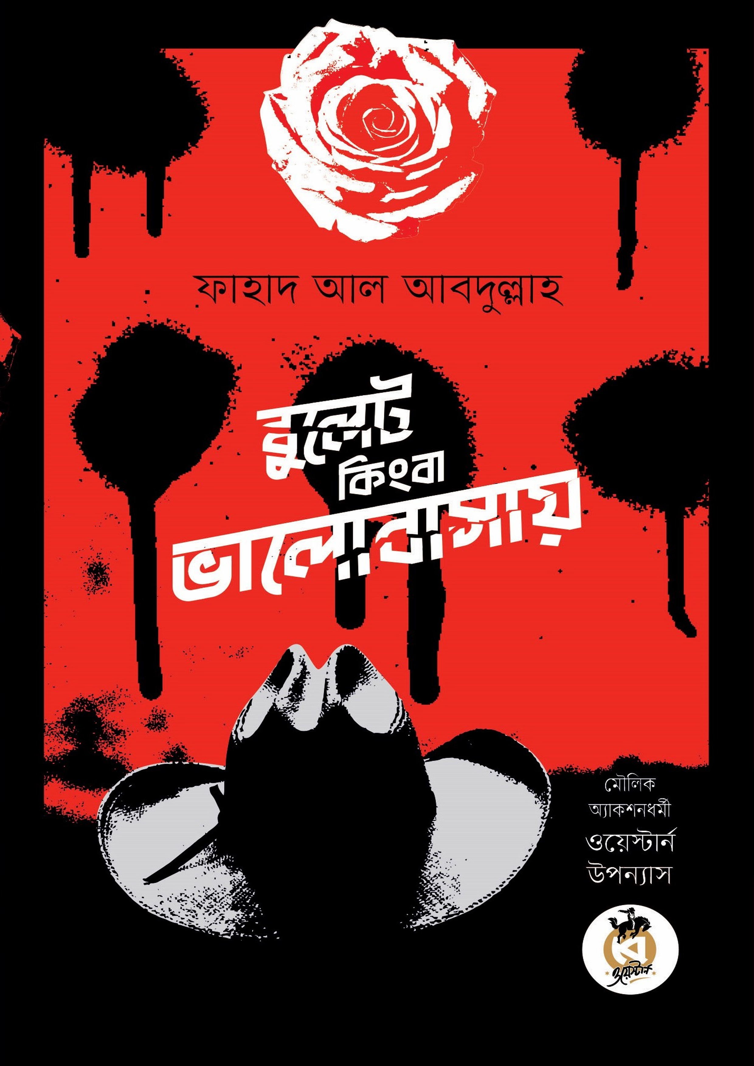 বুলেট কিংবা ভালোবাসায় (পেপারব্যাক) বুলেট কিংবা ভালোবাসায় (পেপারব্যাক)