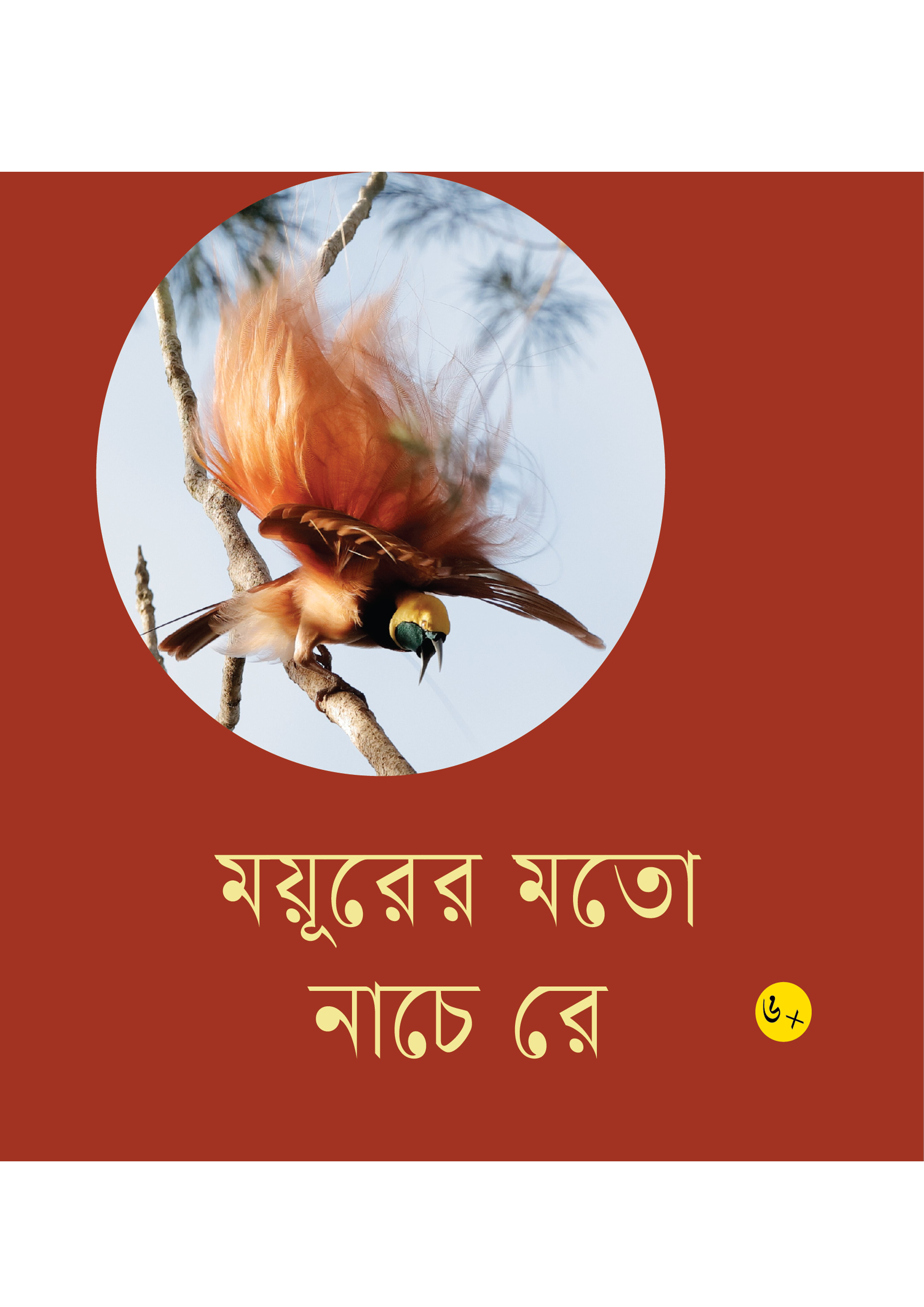 ময়ূরের মতো নাচে রে (পেপারব্যাক)