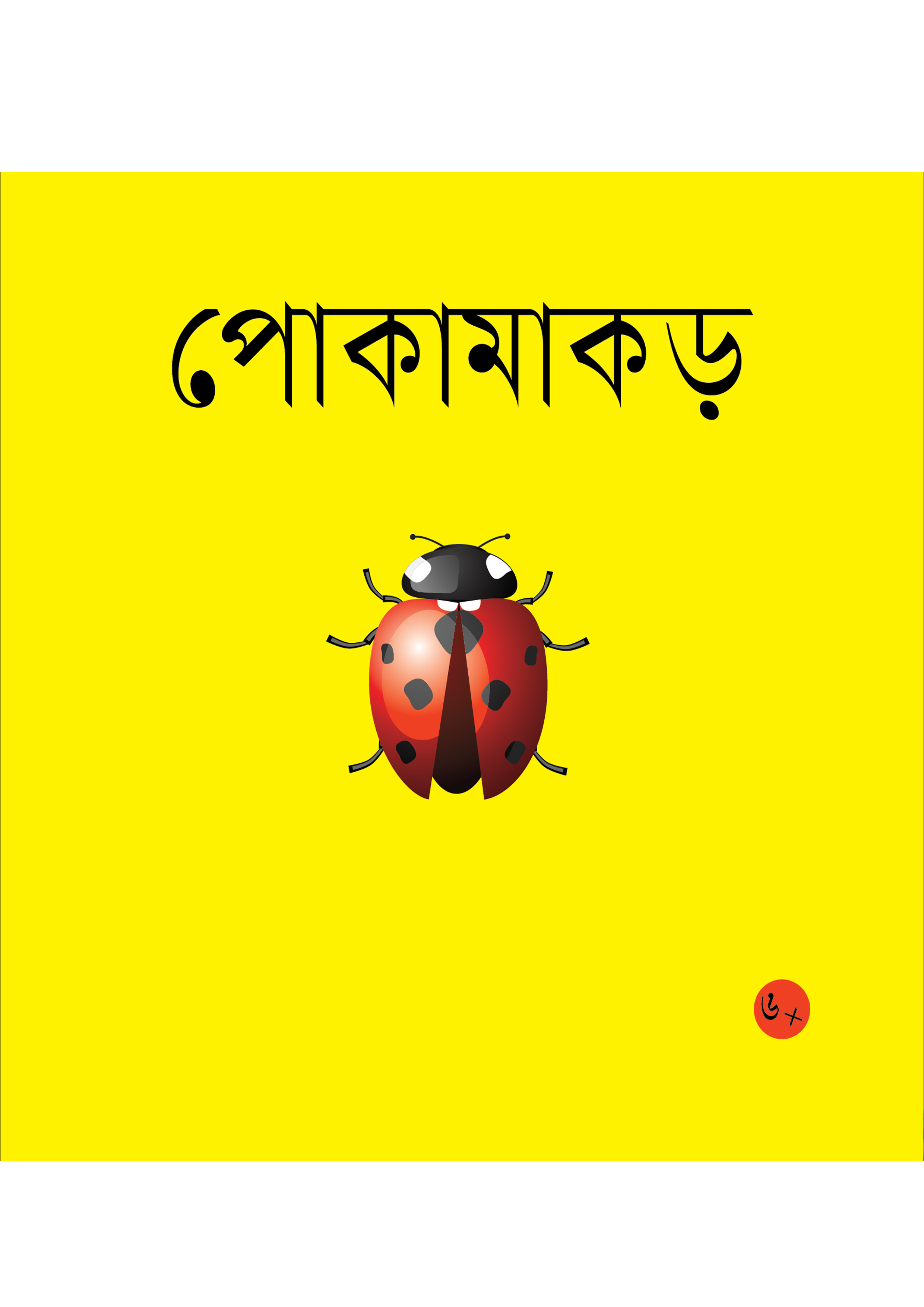 পোকামাকড় (পেপারব্যাক)