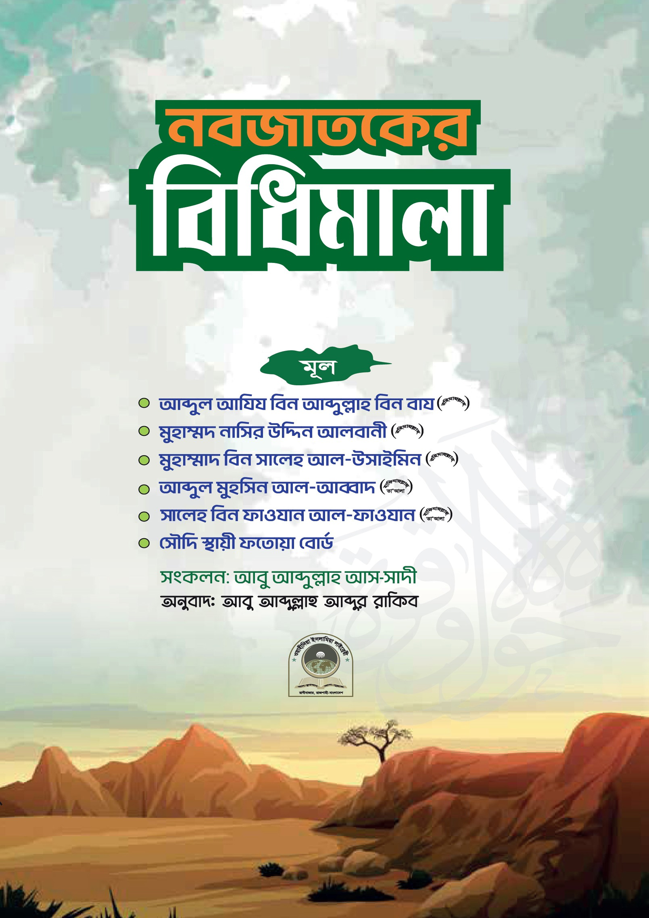 নবজাতকের বিধিমালা (পেপারব্যাক) নবজাতকের বিধিমালা (পেপারব্যাক)