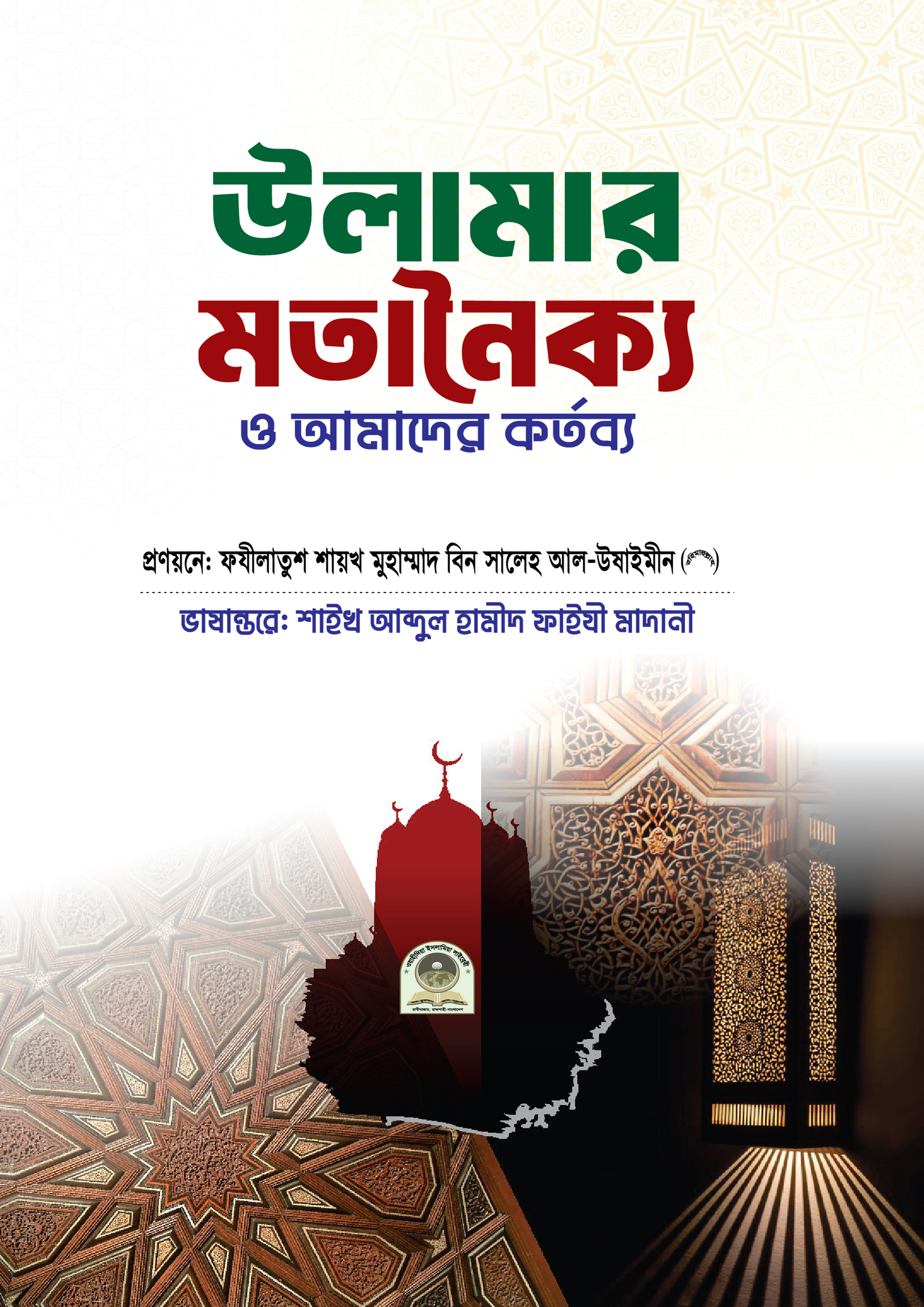 উলামার মতানৈক্য ও আমাদের কর্তব্য (পেপারব্যাক) উলামার মতানৈক্য ও আমাদের কর্তব্য (পেপারব্যাক)