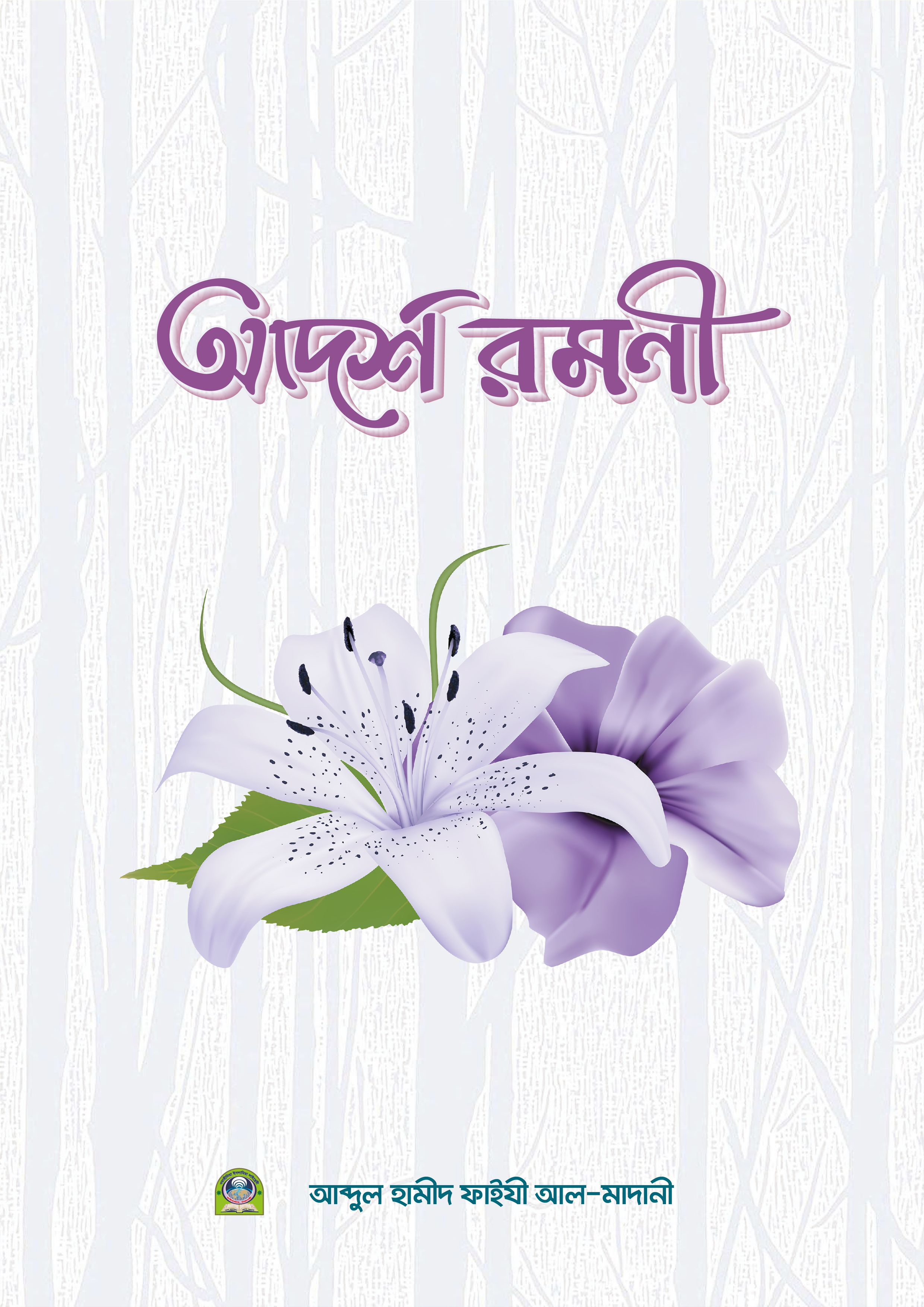 আদর্শ রমণী (পেপারব্যাক) আদর্শ রমণী (পেপারব্যাক)