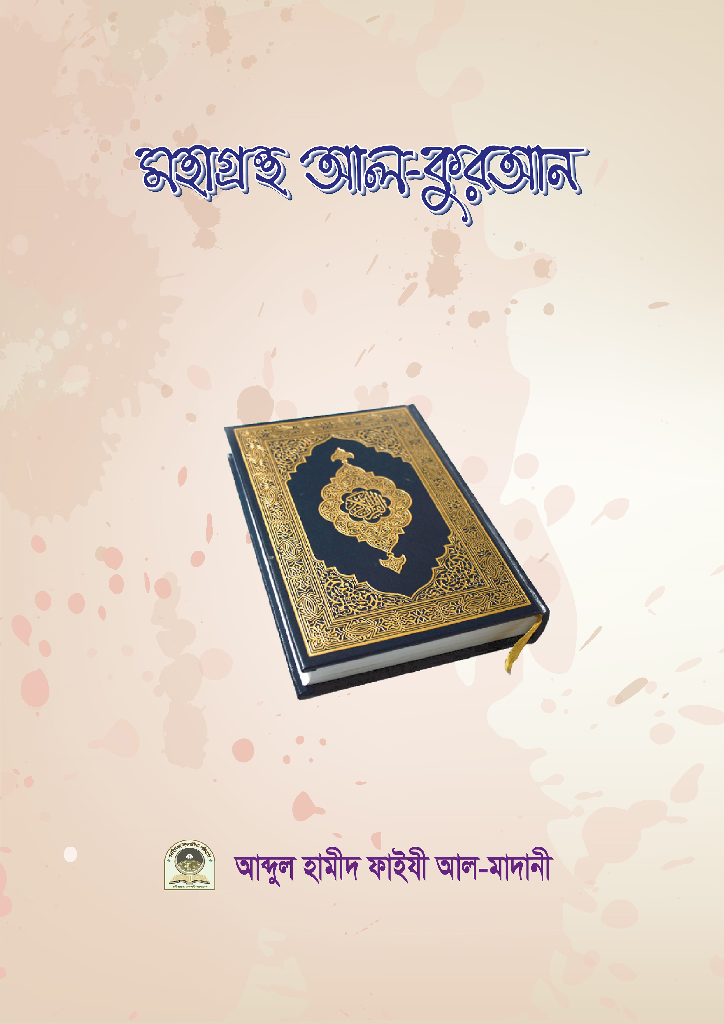 মহাগ্রন্থ আল কুরআন (হার্ডকভার) মহাগ্রন্থ আল কুরআন (হার্ডকভার)