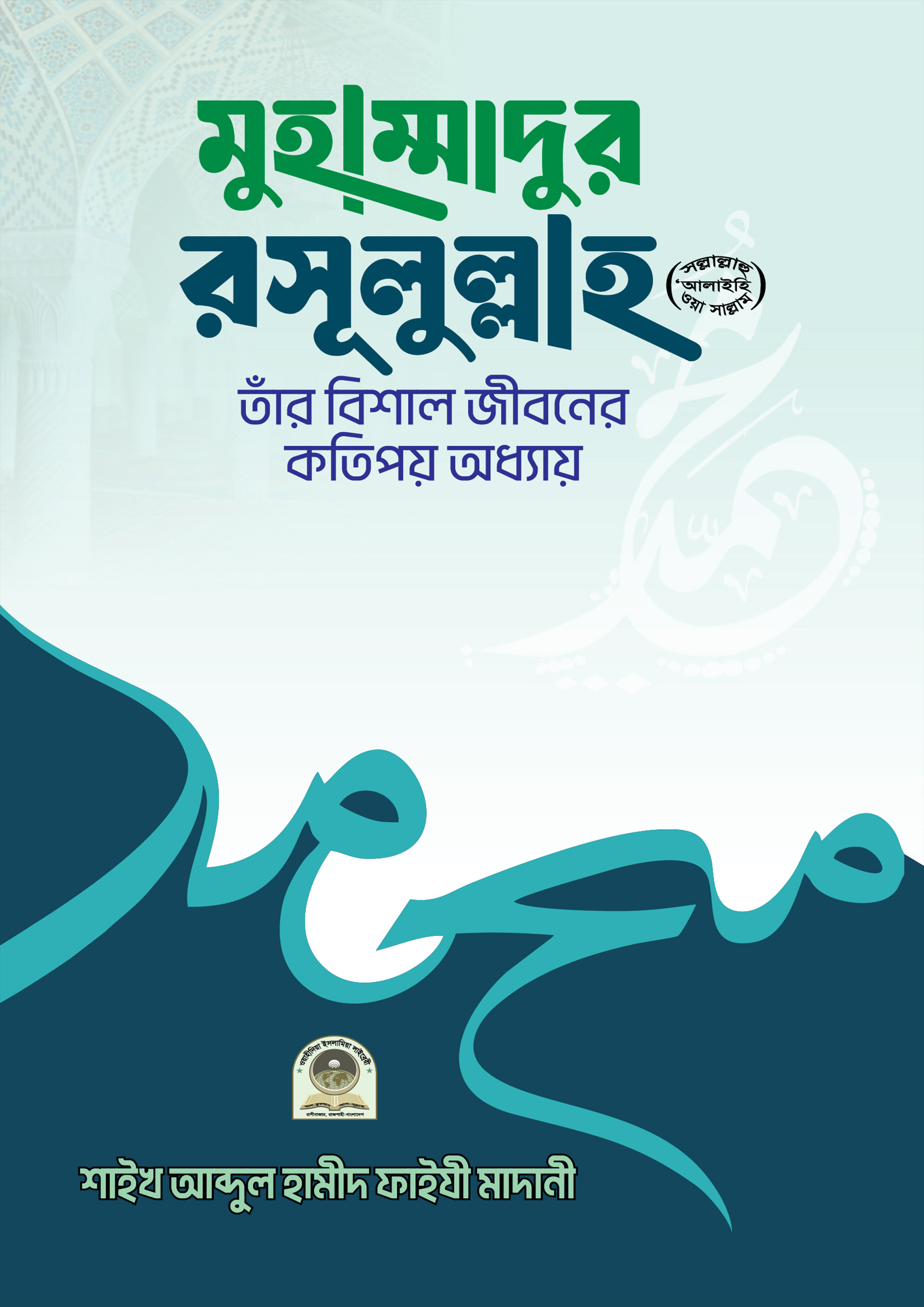 মুহাম্মাদুর রাসূলুল্লাহ (হার্ডকভার) মুহাম্মাদুর রাসূলুল্লাহ (হার্ডকভার)