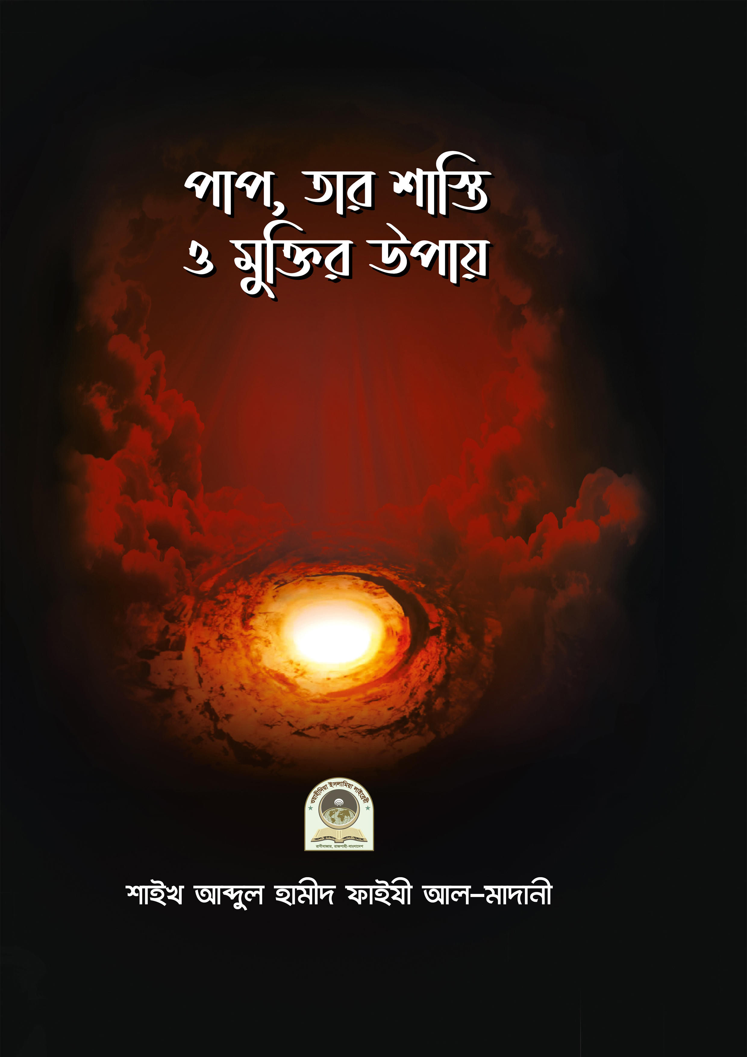 পাপ, তার শাস্তি ও মুক্তির উপায় (হার্ডকভার) পাপ, তার শাস্তি ও মুক্তির উপায় (হার্ডকভার)