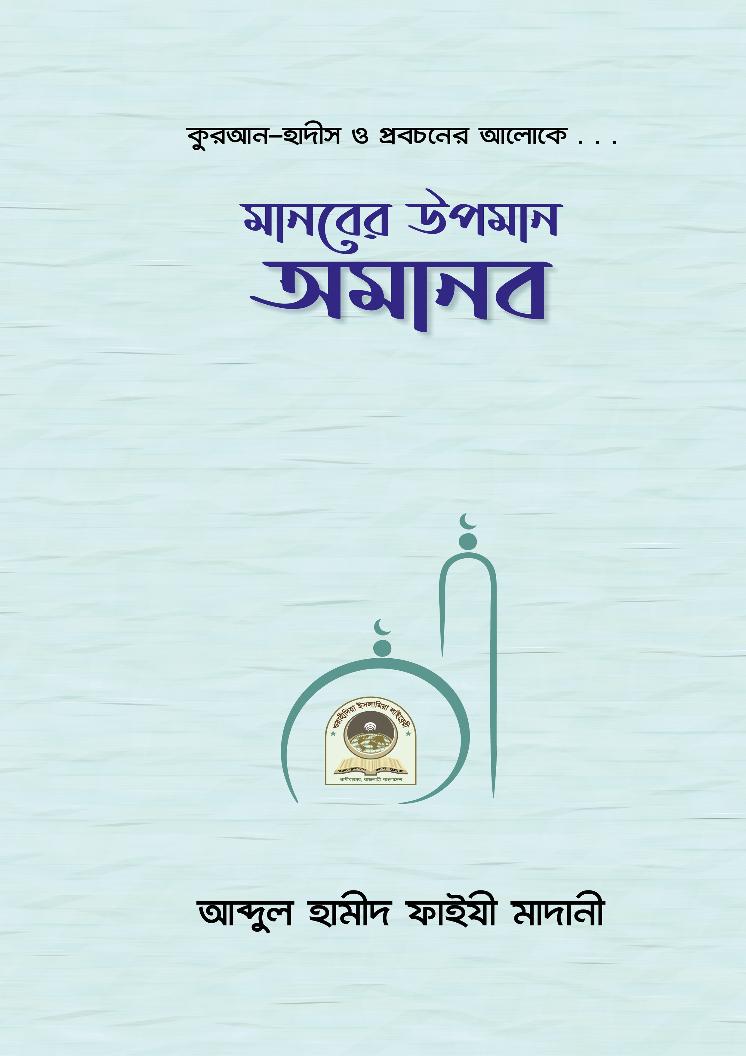 মানবের উপমান অমানব (হার্ডকভার) মানবের উপমান অমানব (হার্ডকভার)