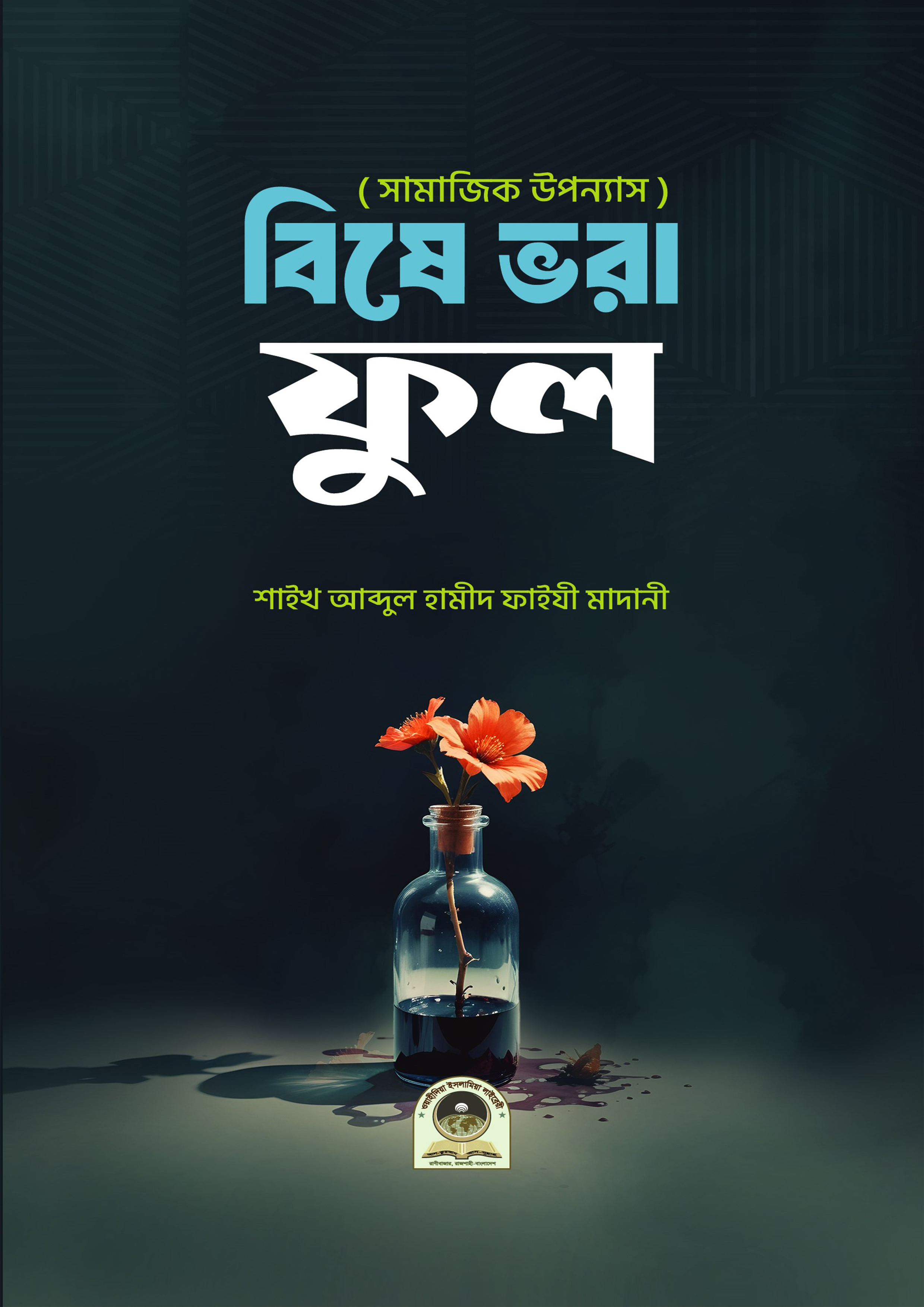 বিষে ভরা ফুল (পেপারব্যাক) বিষে ভরা ফুল (পেপারব্যাক)