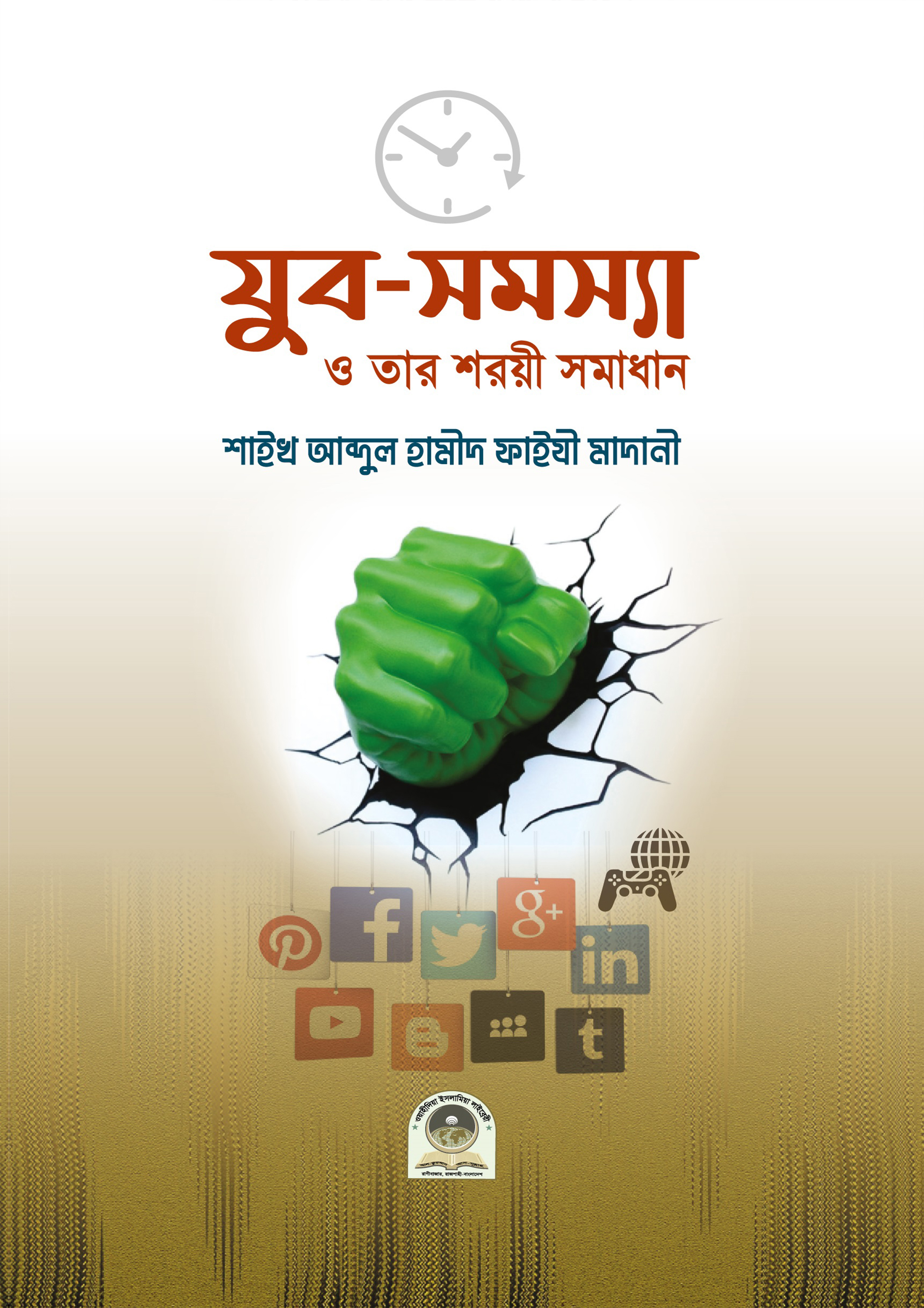 যুব সমস্যা ও তার শরয়ী সমাধান (পেপারব্যাক) যুব সমস্যা ও তার শরয়ী সমাধান (পেপারব্যাক)