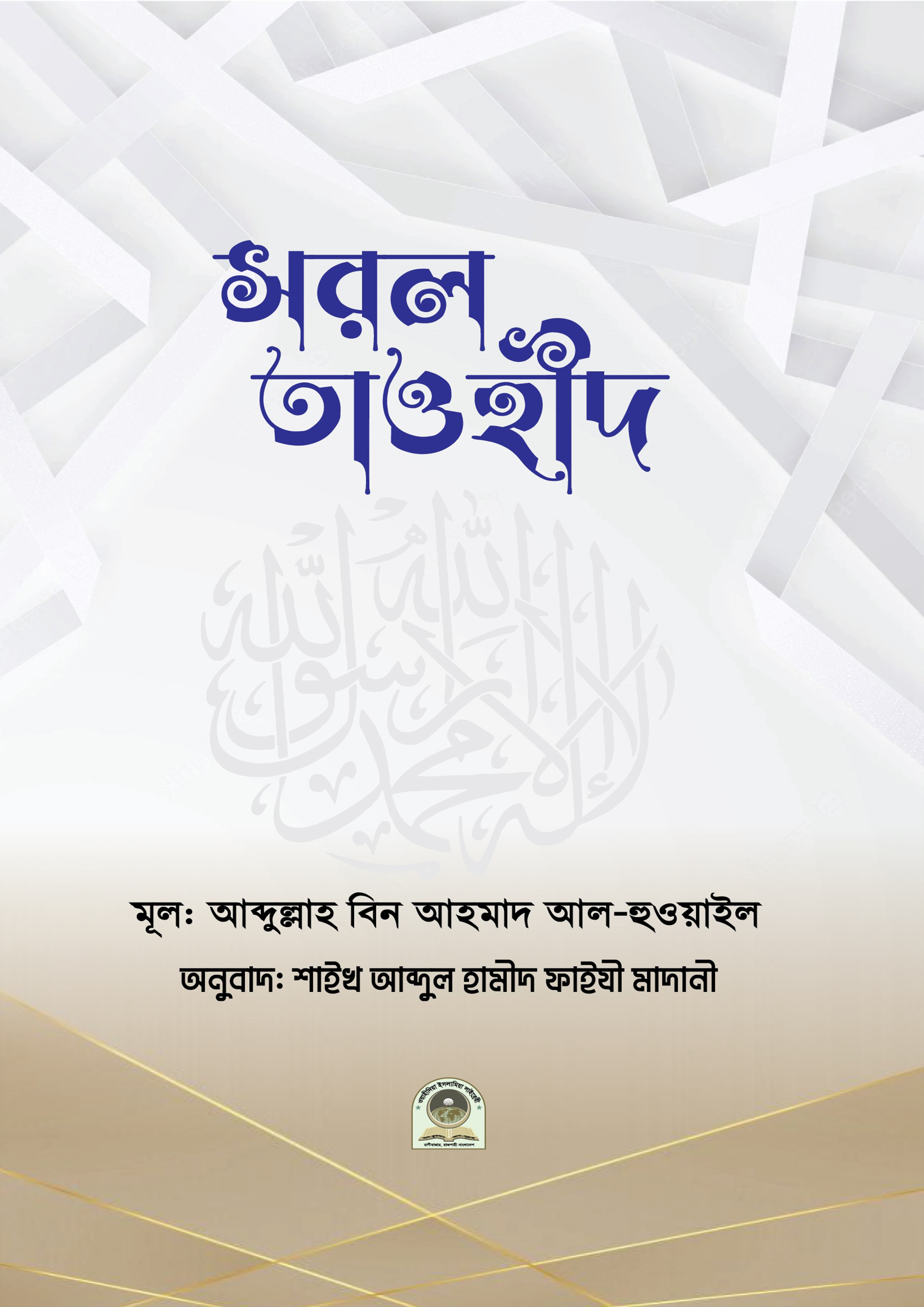 সরল তাওহীদ (পেপারব্যাক) সরল তাওহীদ (পেপারব্যাক)