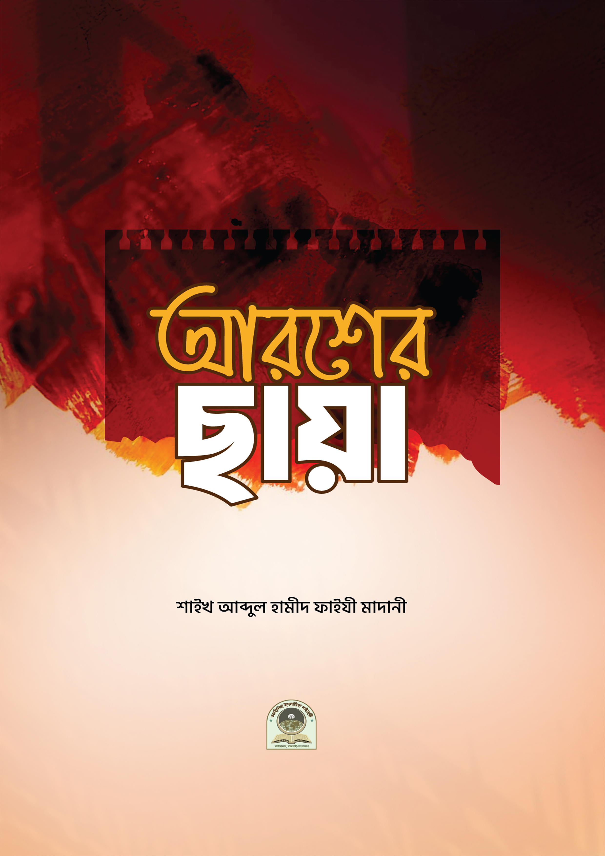 আরশের ছায়া (পেপারব্যাক) আরশের ছায়া (পেপারব্যাক)