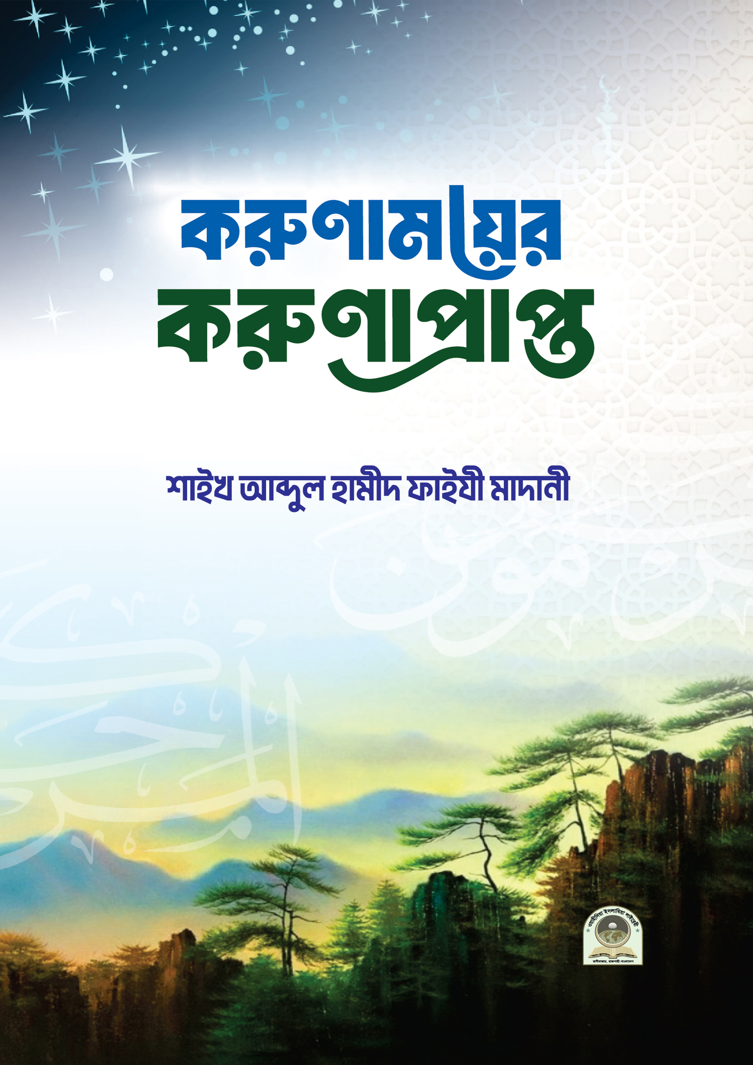 করুণাময়ের করুণাপ্রাপ্ত (হার্ডকভার) করুণাময়ের করুণাপ্রাপ্ত (হার্ডকভার)