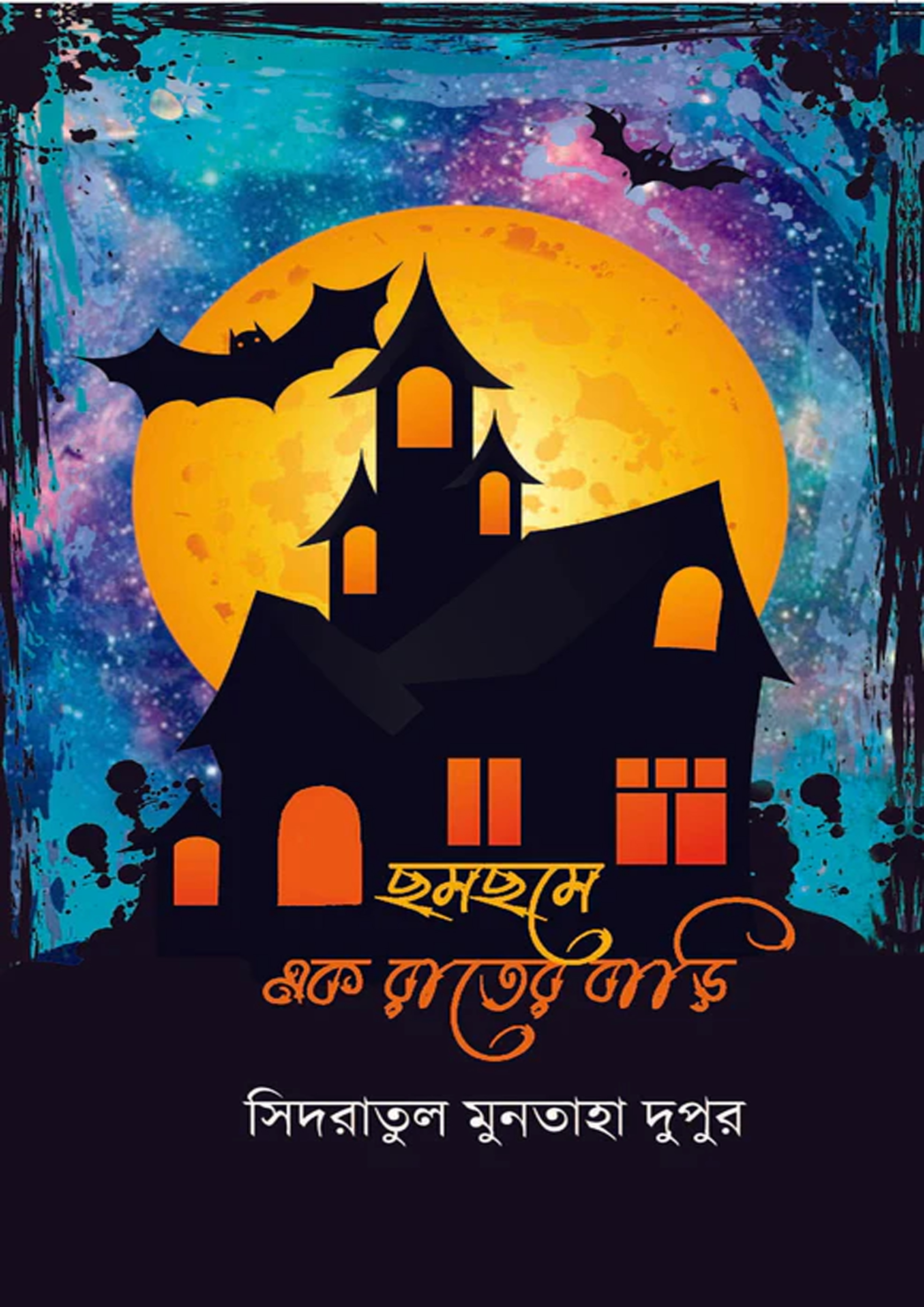 ছমছমে এক রাতের বাড়ি (হার্ডকভার) ছমছমে এক রাতের বাড়ি (হার্ডকভার)