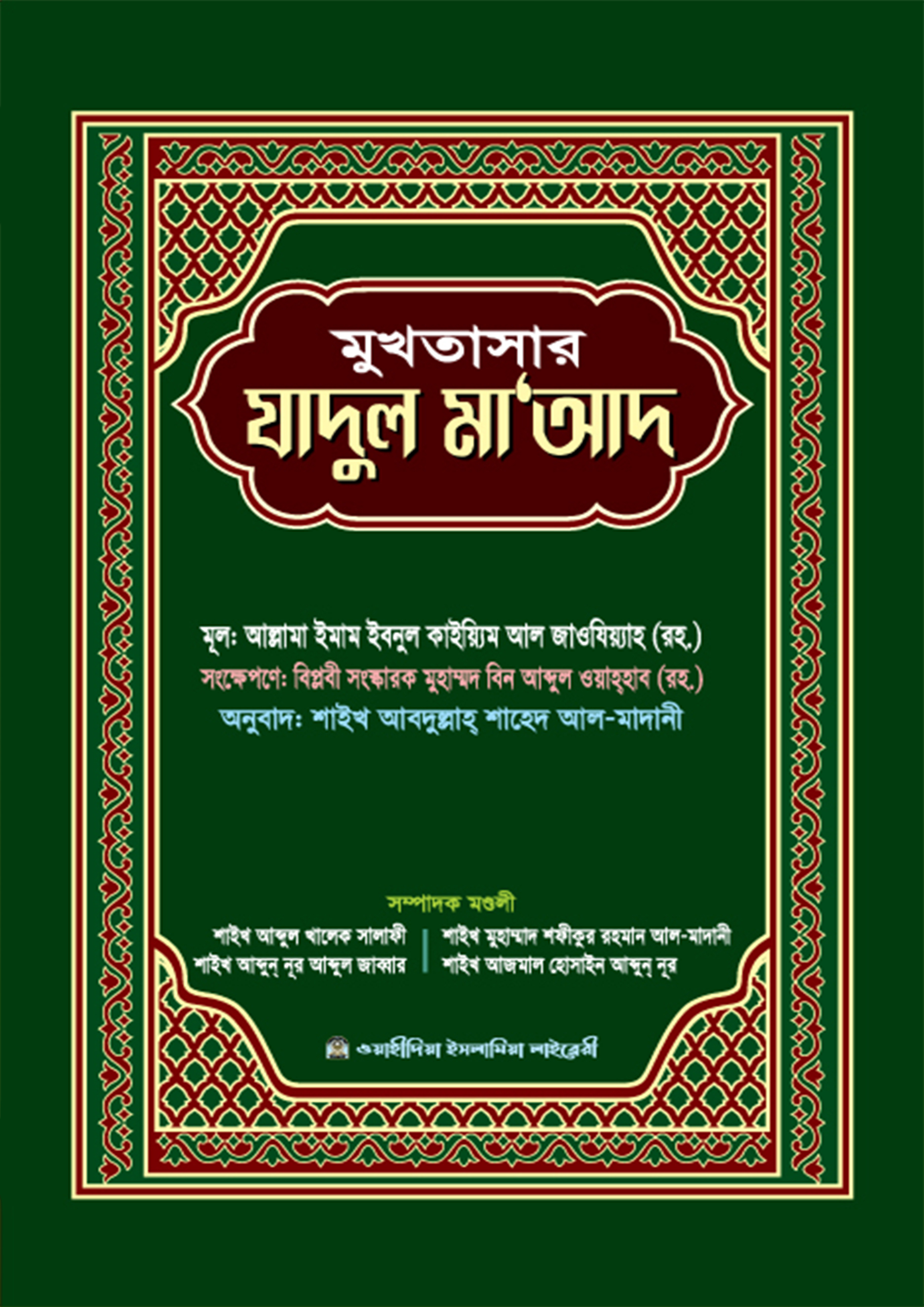মুখতাসার যাদুল মাআদ (হার্ডকভার) মুখতাসার যাদুল মাআদ (হার্ডকভার)