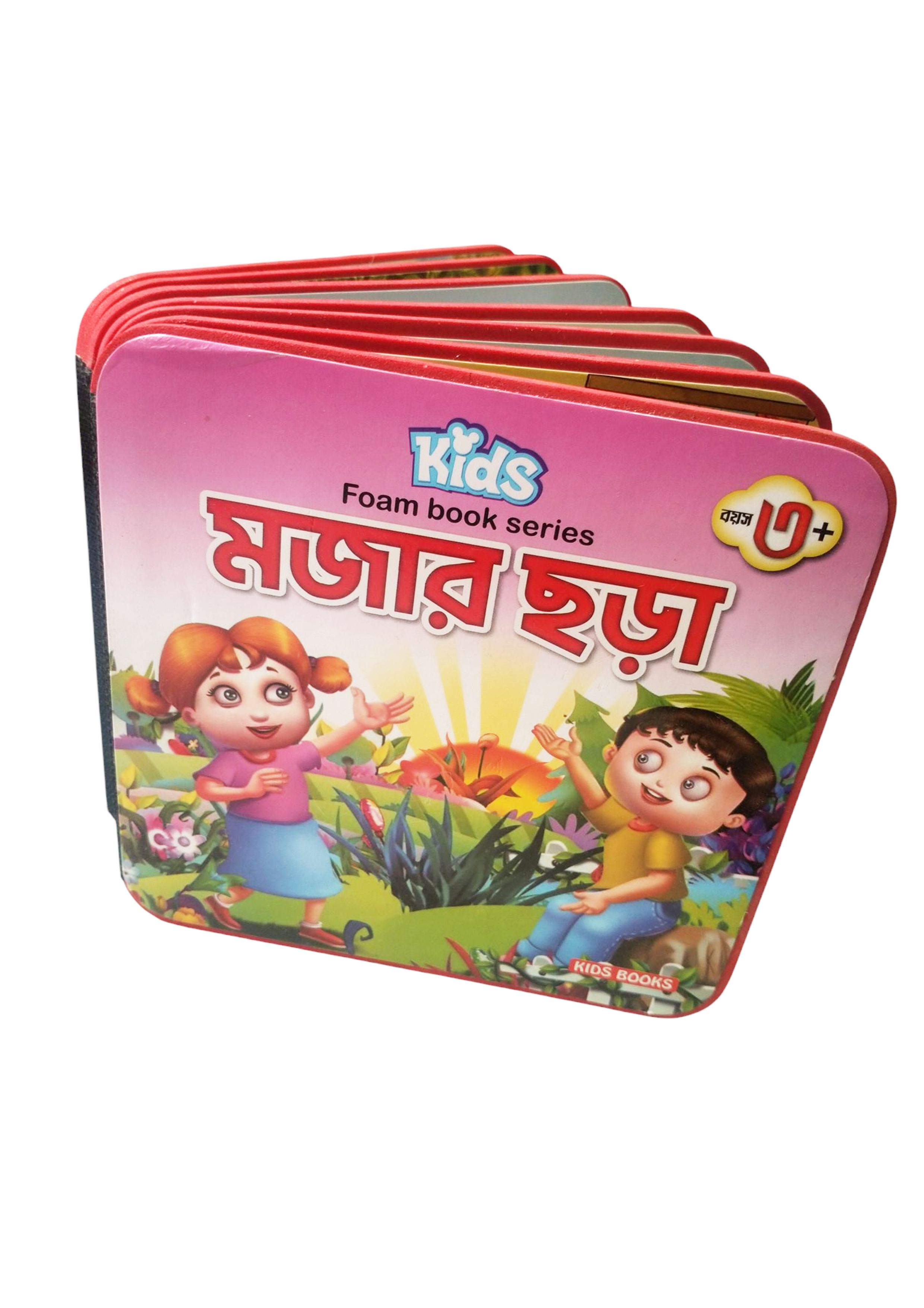 কিডস্ ফোম বুক সিরিজ: মজার ছড়া কিডস্ ফোম বুক সিরিজ: মজার ছড়া
