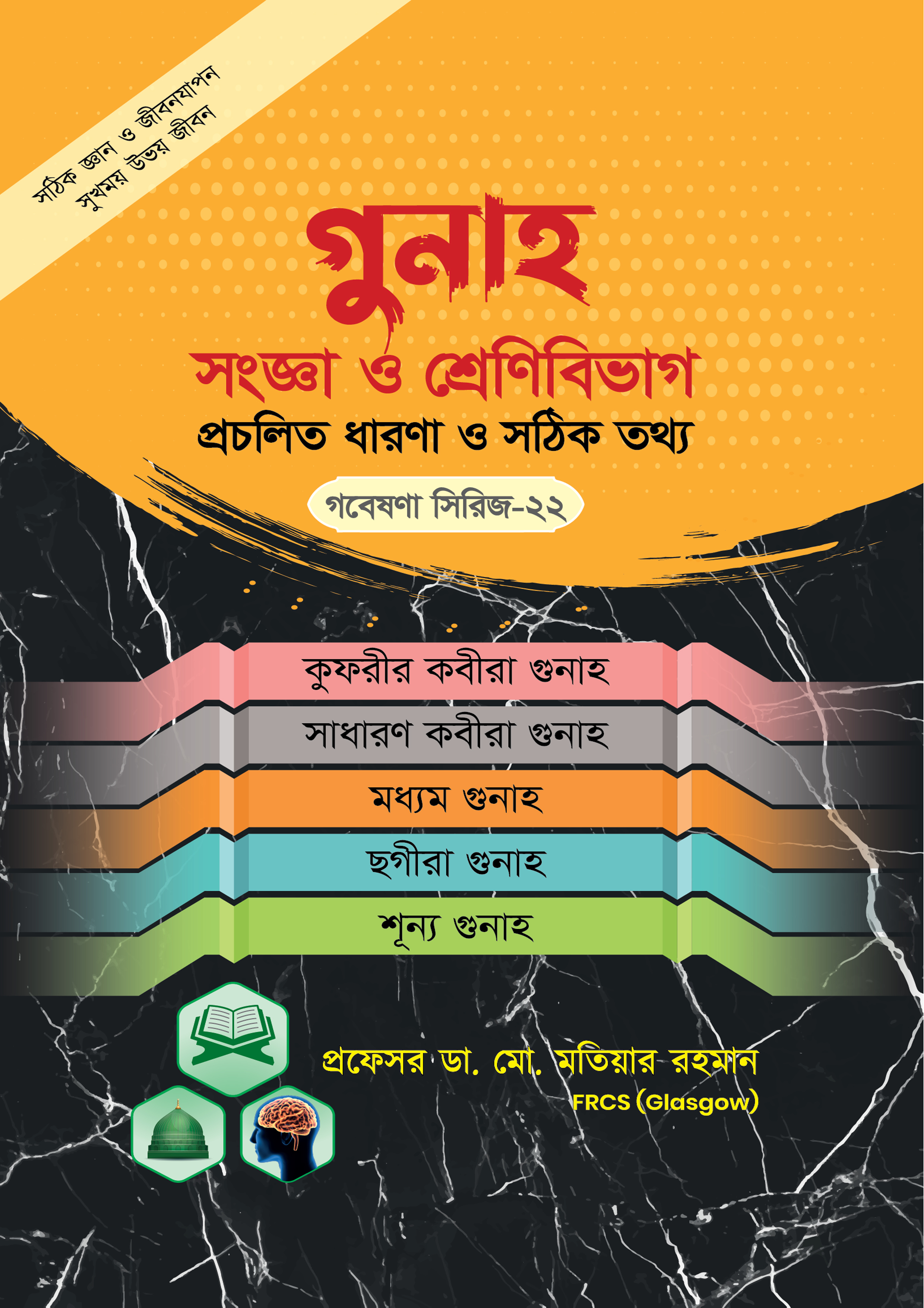 গুনাহ সংজ্ঞা ও শ্রেণীবিভাগ-প্রচলিত ধারণা ও সঠিক চিত্র (গবেষণা সিরিজ - ২২) (পেপারব্যাক) গুনাহ সংজ্ঞা ও শ্রেণীবিভাগ-প্রচলিত ধারণা ও সঠিক চিত্র (গবেষণা সিরিজ - ২২) (পেপারব্যাক)