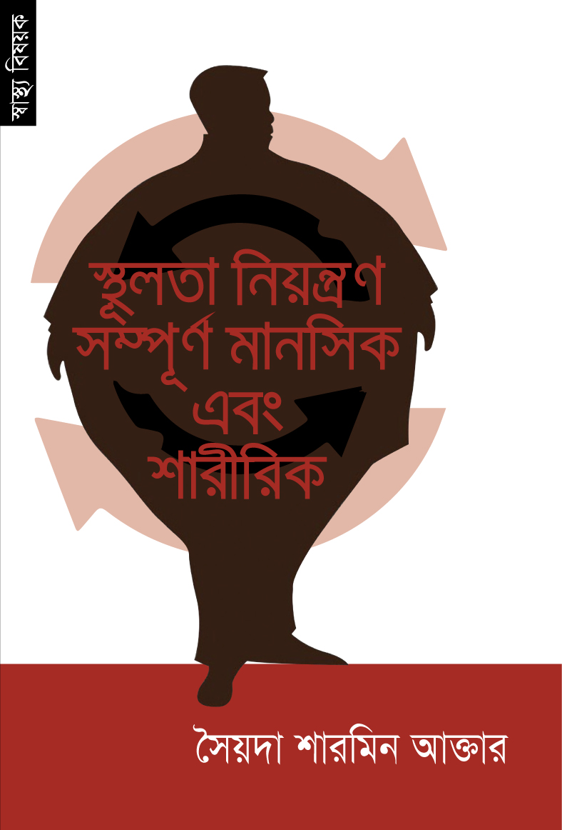 স্থূলতা নিয়ন্ত্রণ সম্পূর্ণ মানসিক এবং শারীরিক (পেপারব্যাক) স্থূলতা নিয়ন্ত্রণ সম্পূর্ণ মানসিক এবং শারীরিক (পেপারব্যাক)